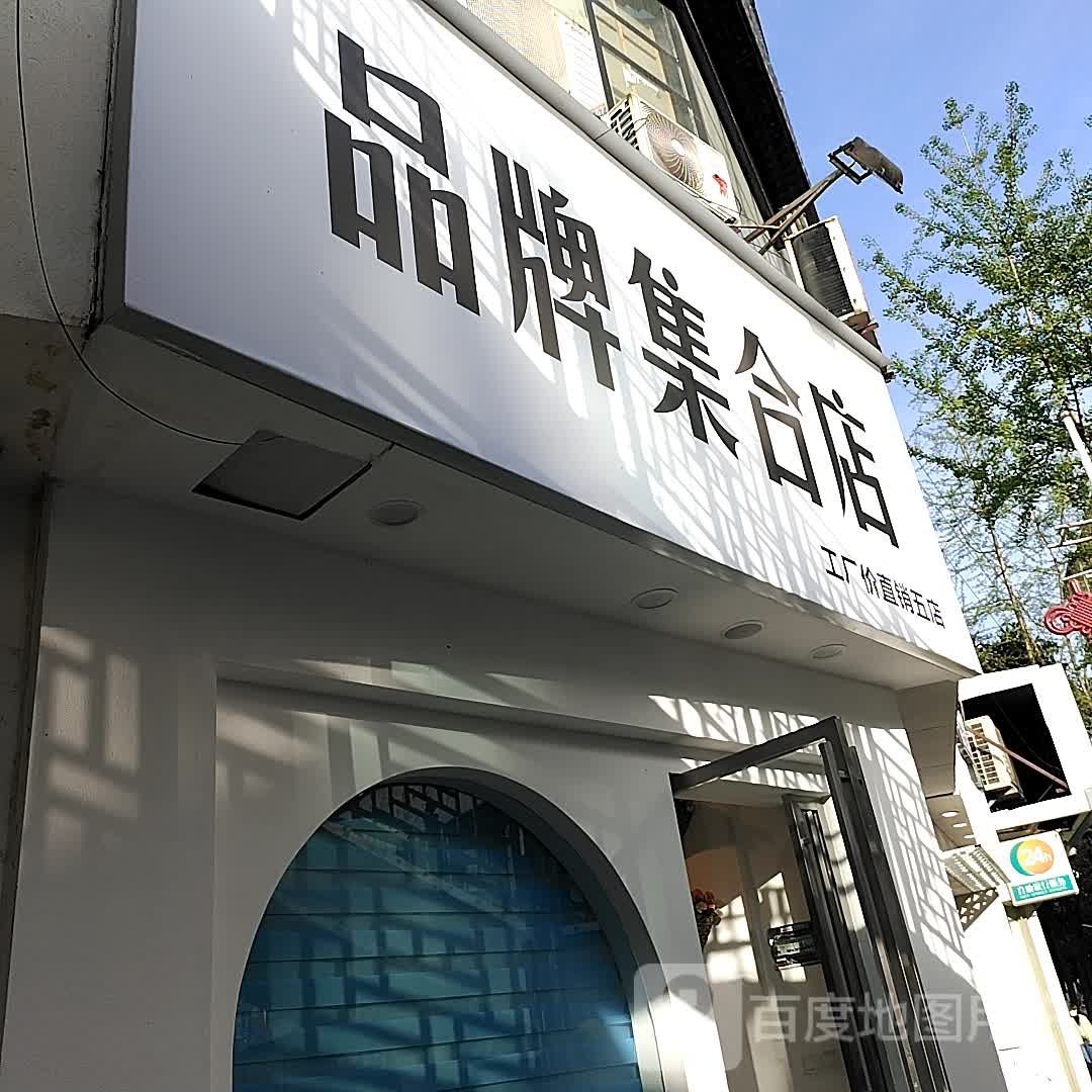 品牌集合移动(工厂价直销五店)
