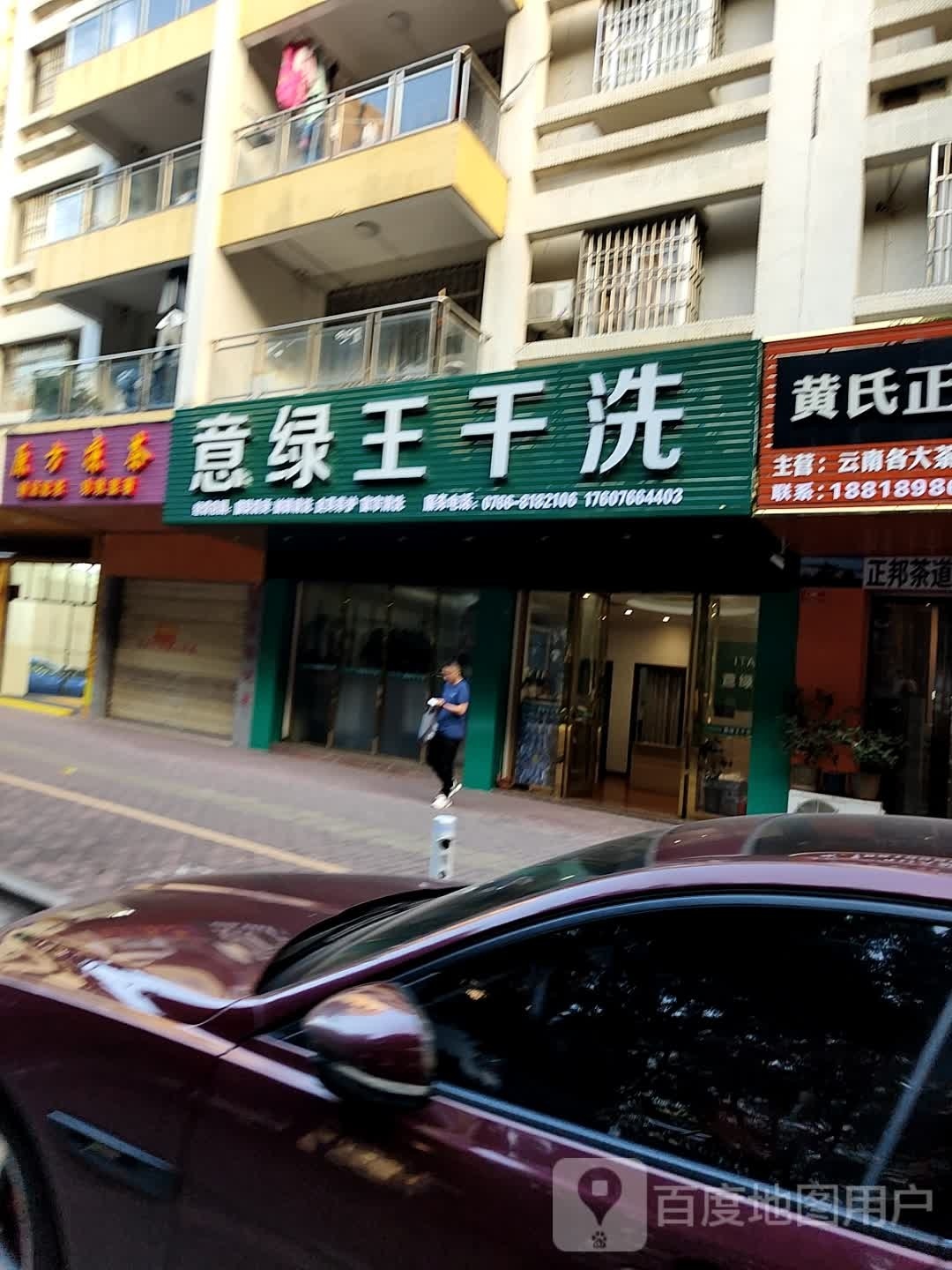 意绿王干洗店