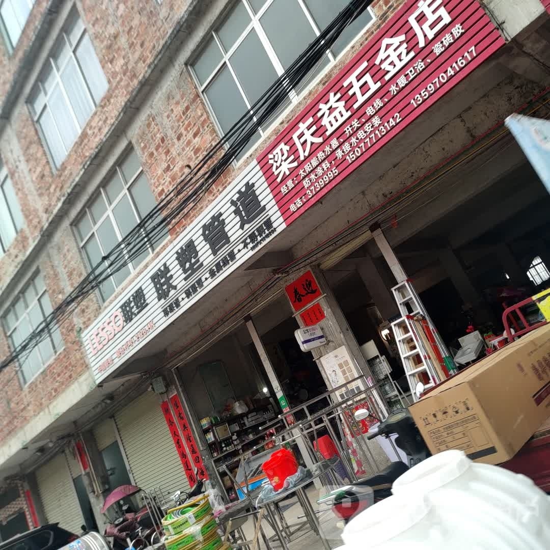 梁庆益五金店