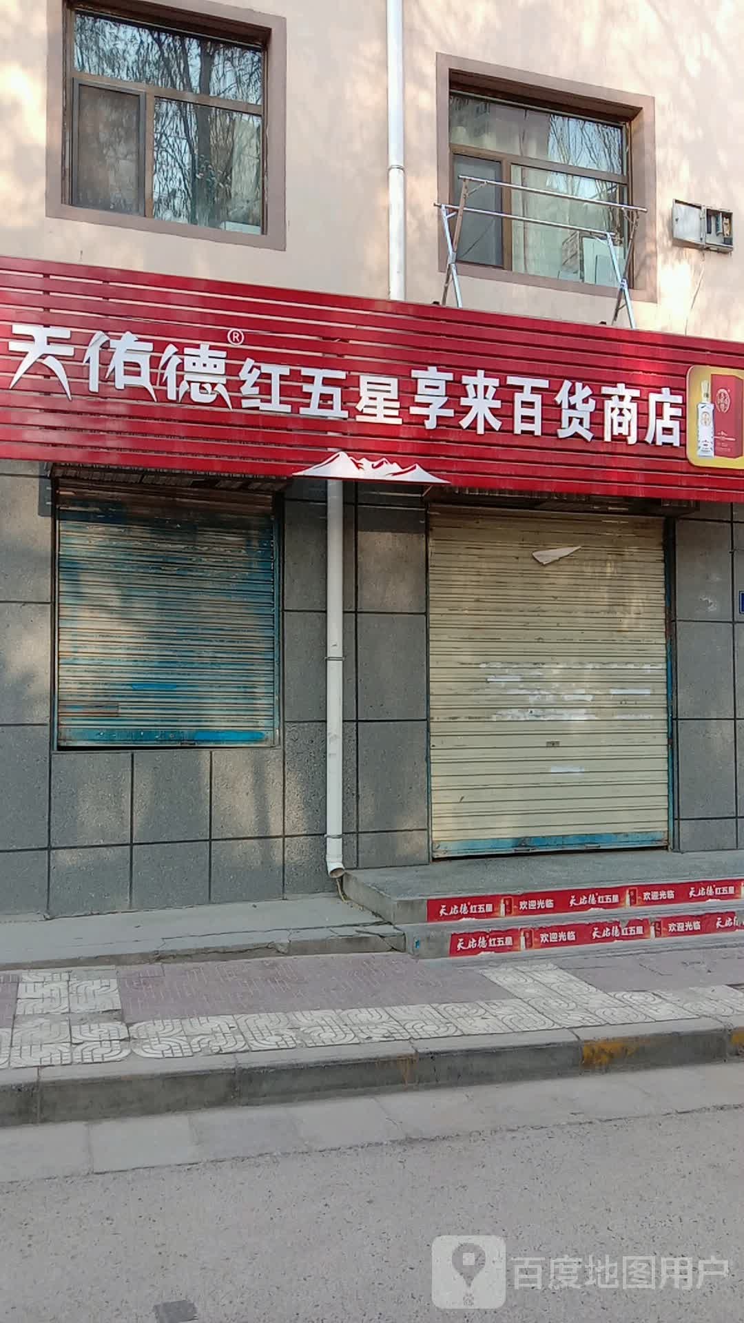 享来百货店店