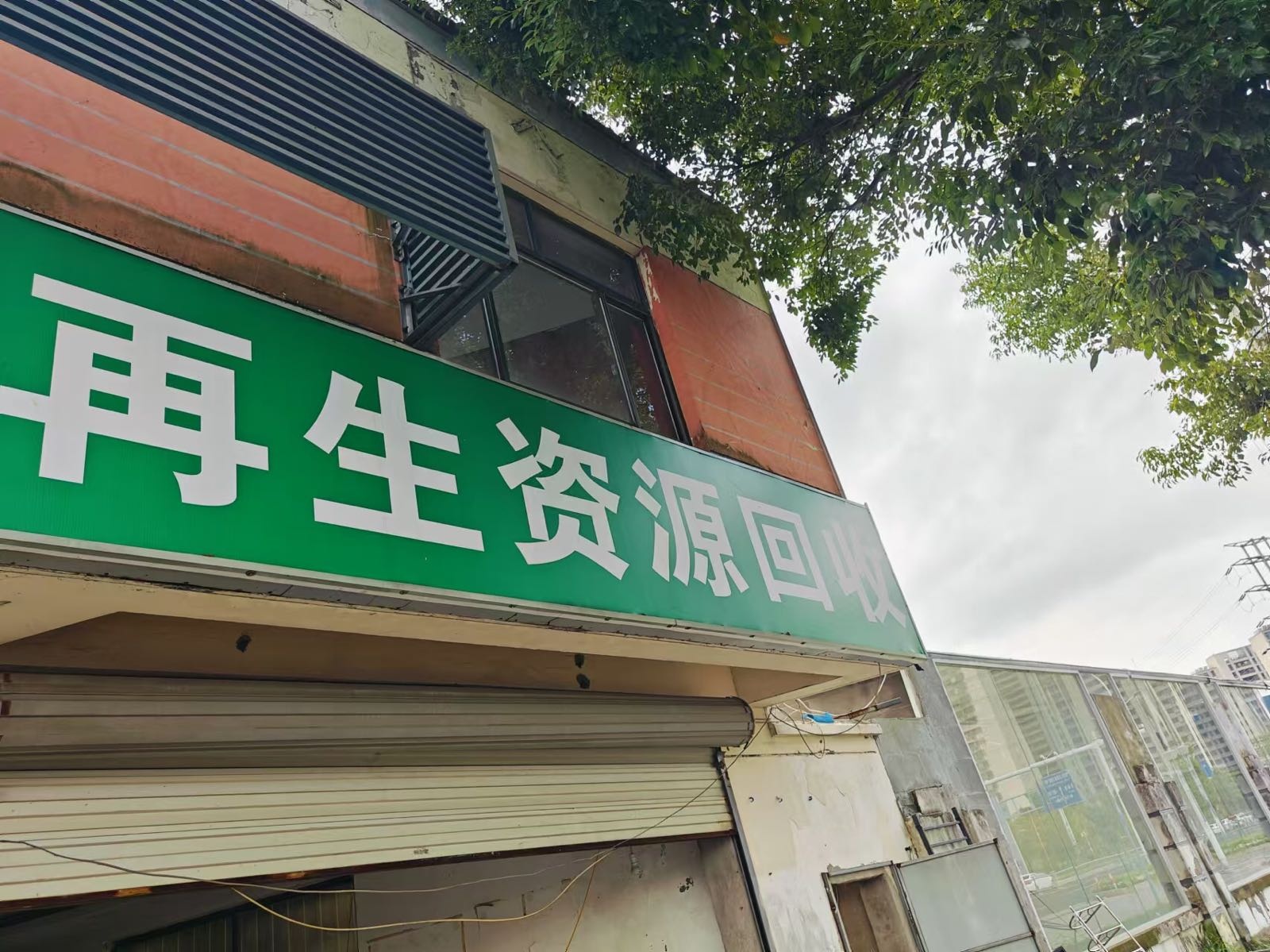 再生资源回收