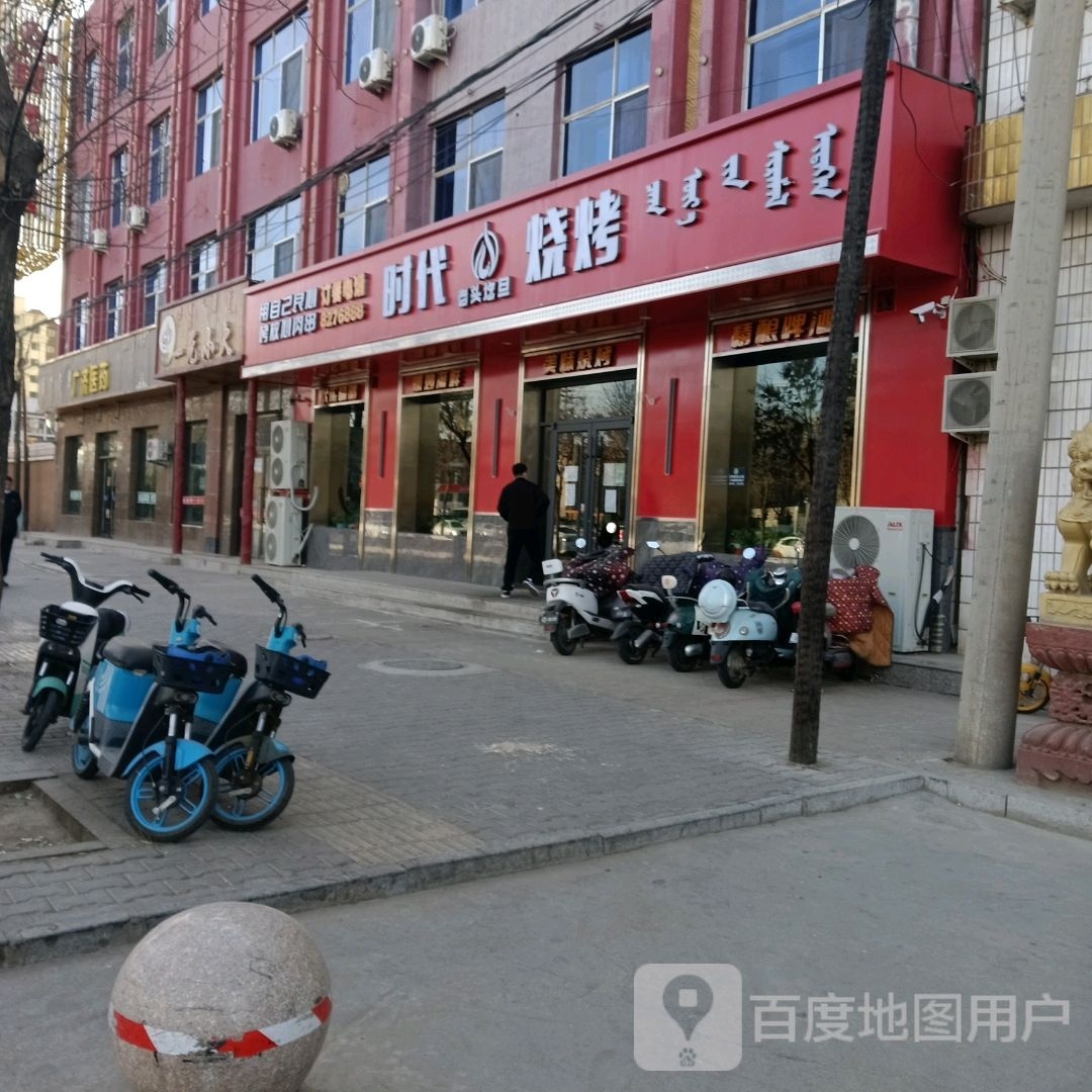 老头圪旦时代烧烤(领秀店)