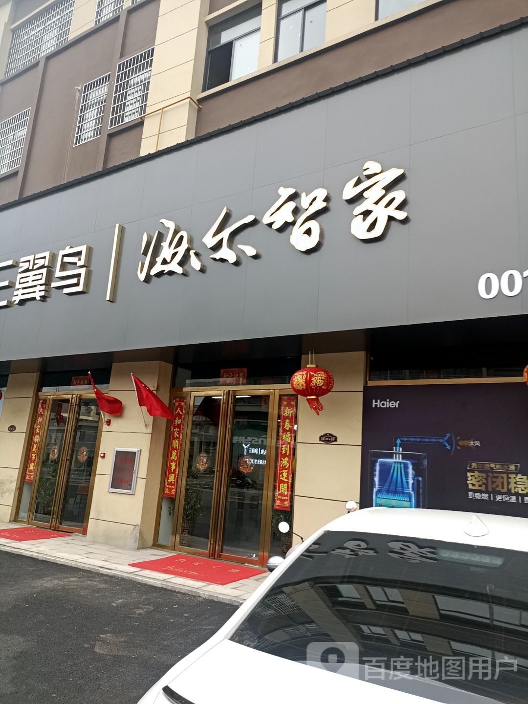 罗山县三翼鸟海尔智家(豫南国际商贸城店)