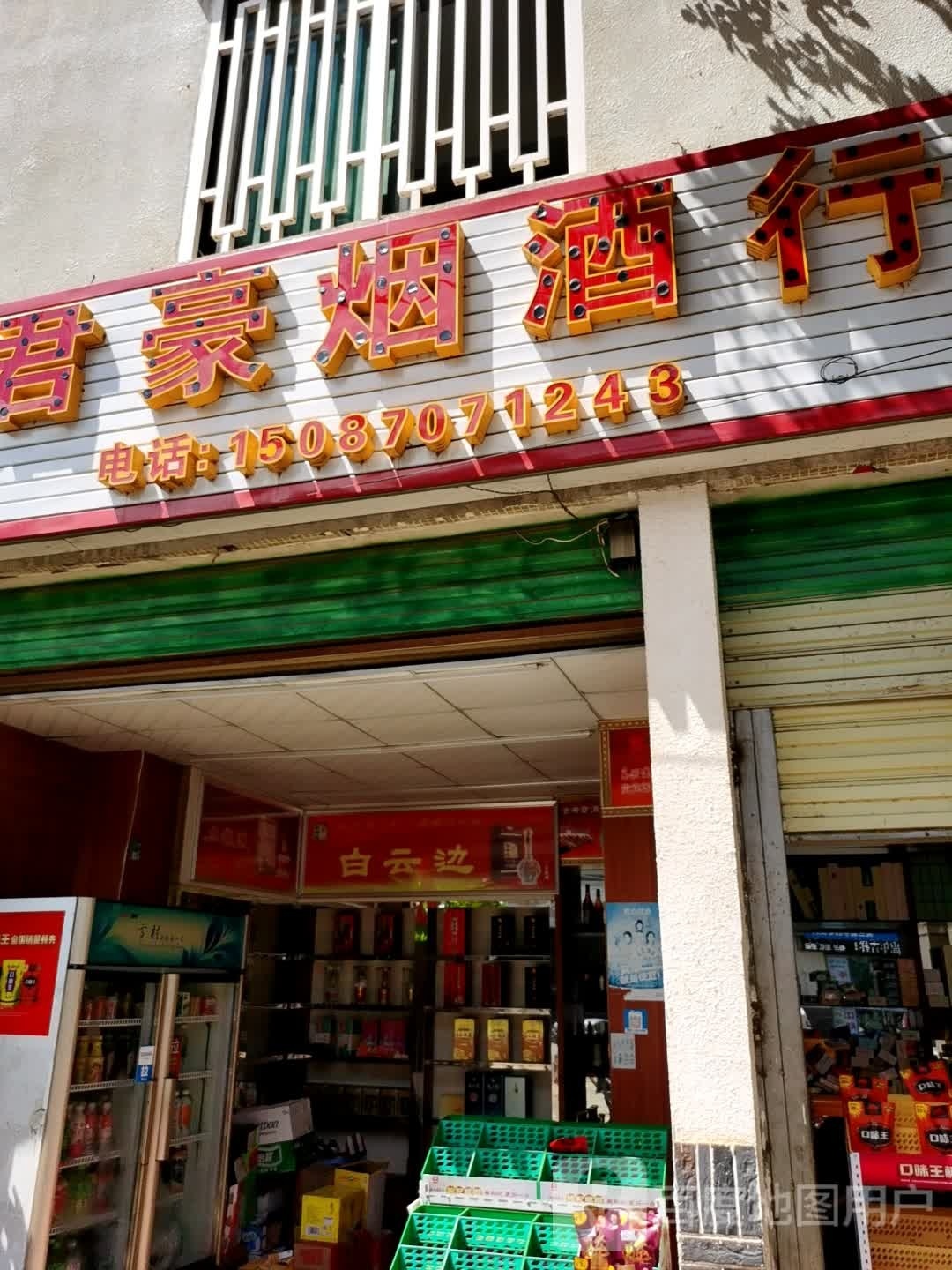 君豪烟酒行(灵文加线店)