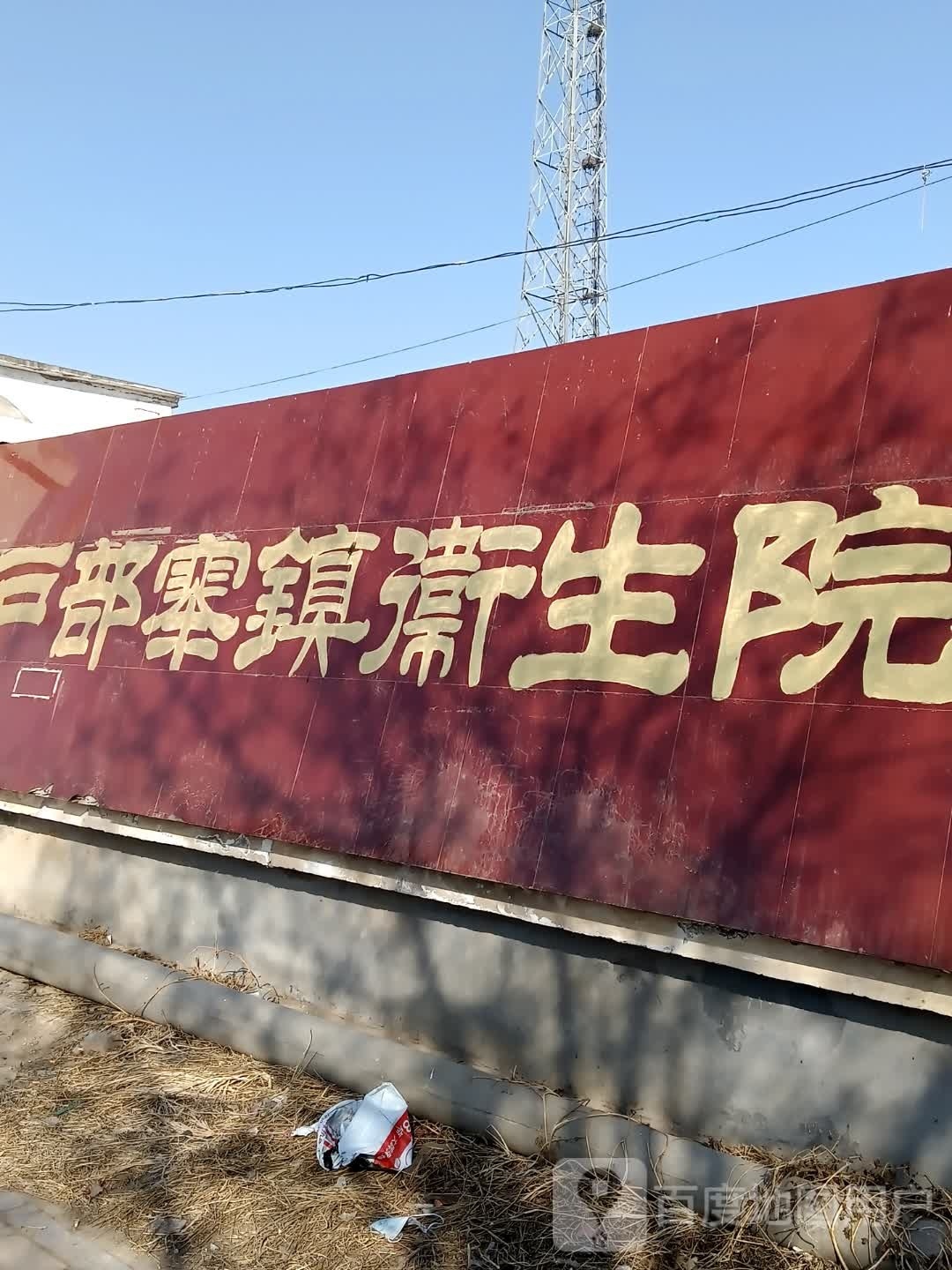 户部寨镇卫生院