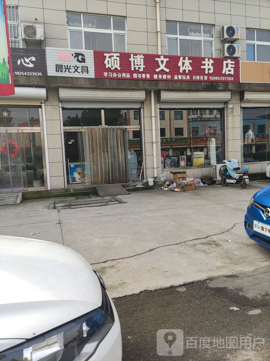 硕博文体书店