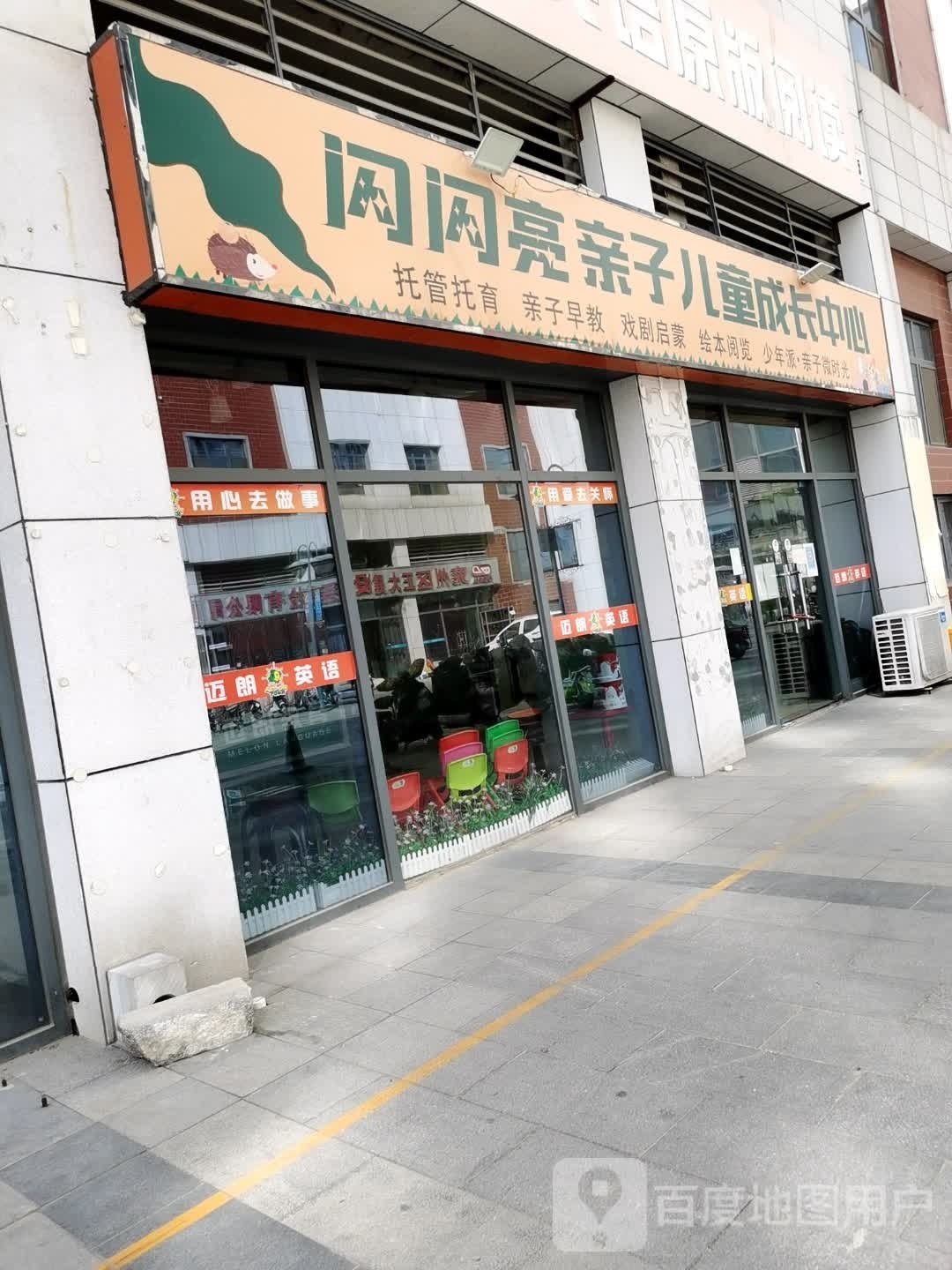 闪闪亮亲子儿童成长中心