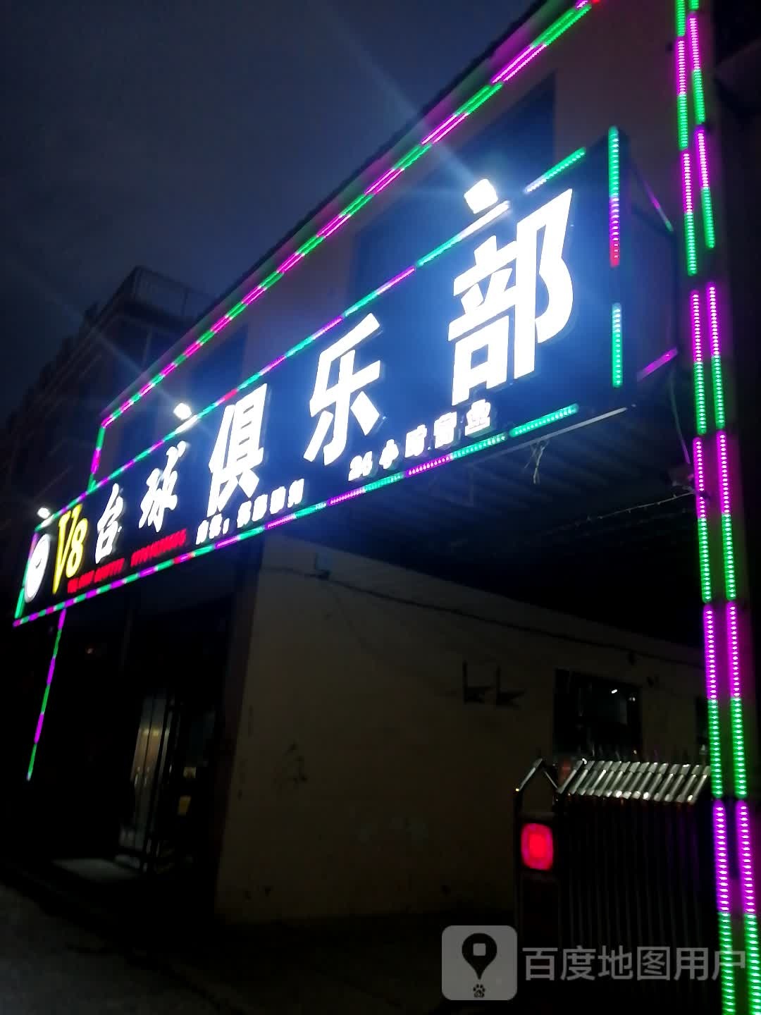 V8桌球俱乐部