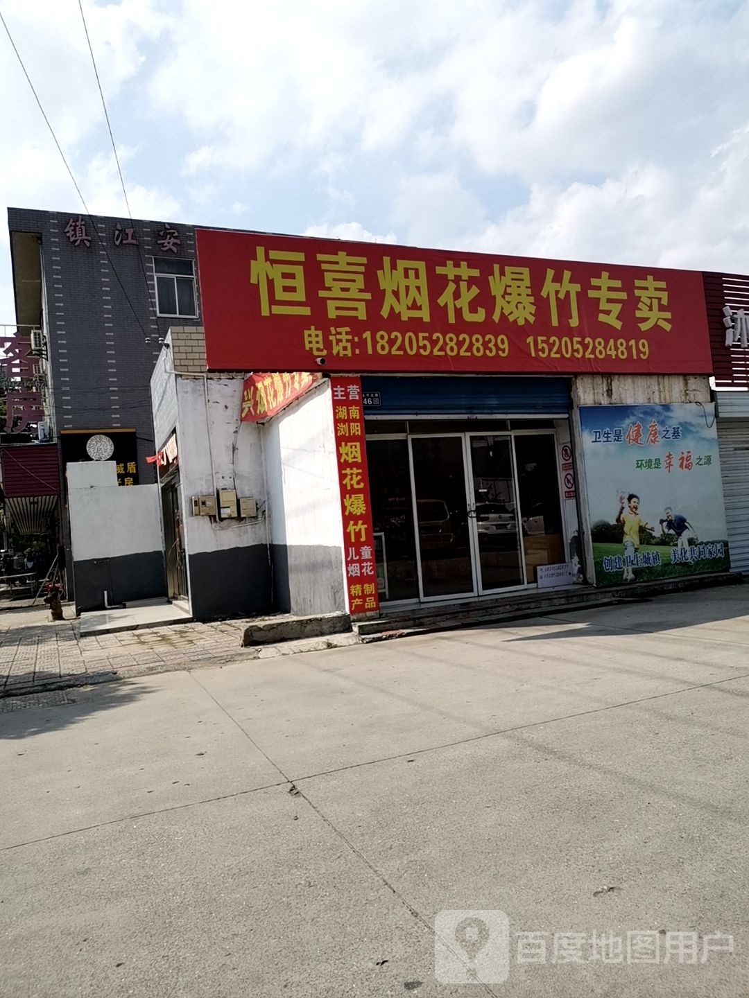 恒泰烟花爆竹商店