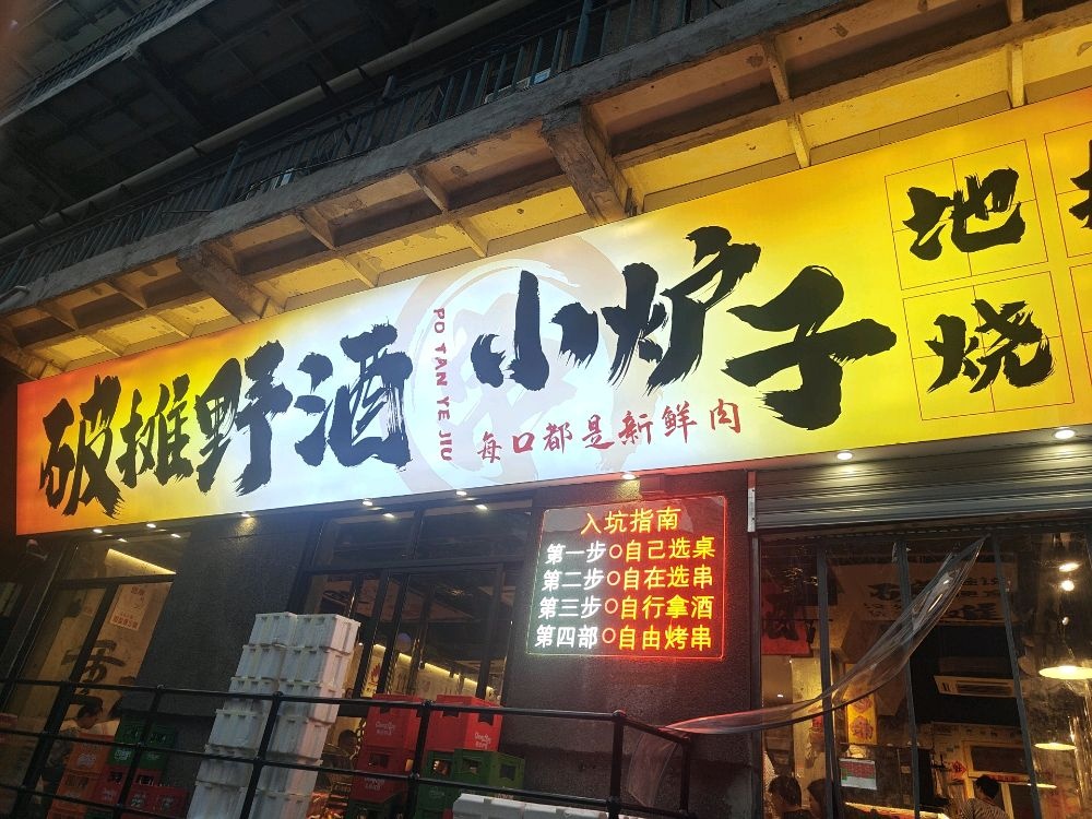 破摊野酒下路子烧烤(观音桥店)