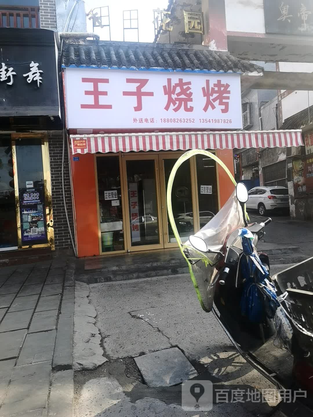 王子烧烤(滨河东路店)