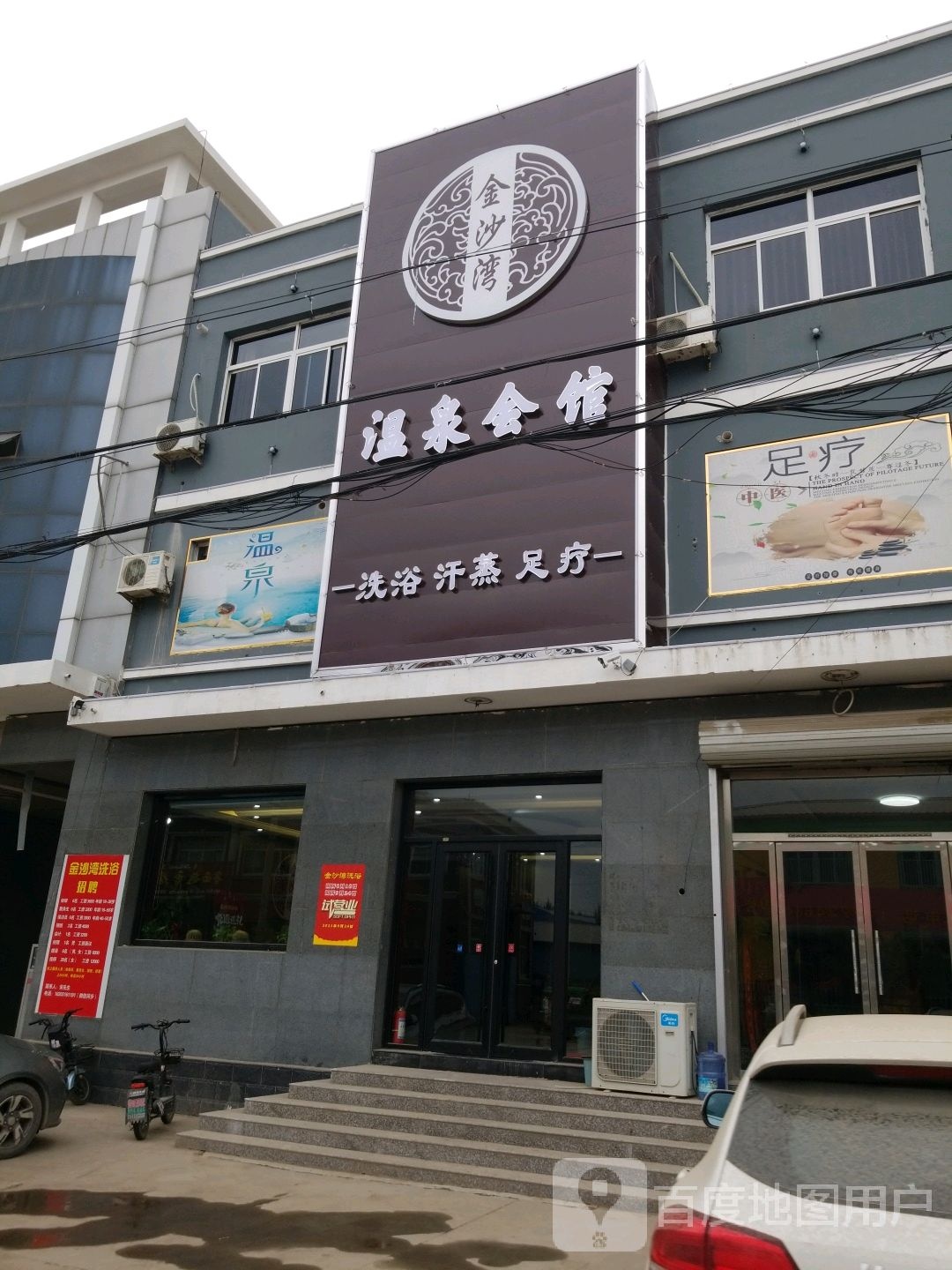 金沙湾温泉会馆