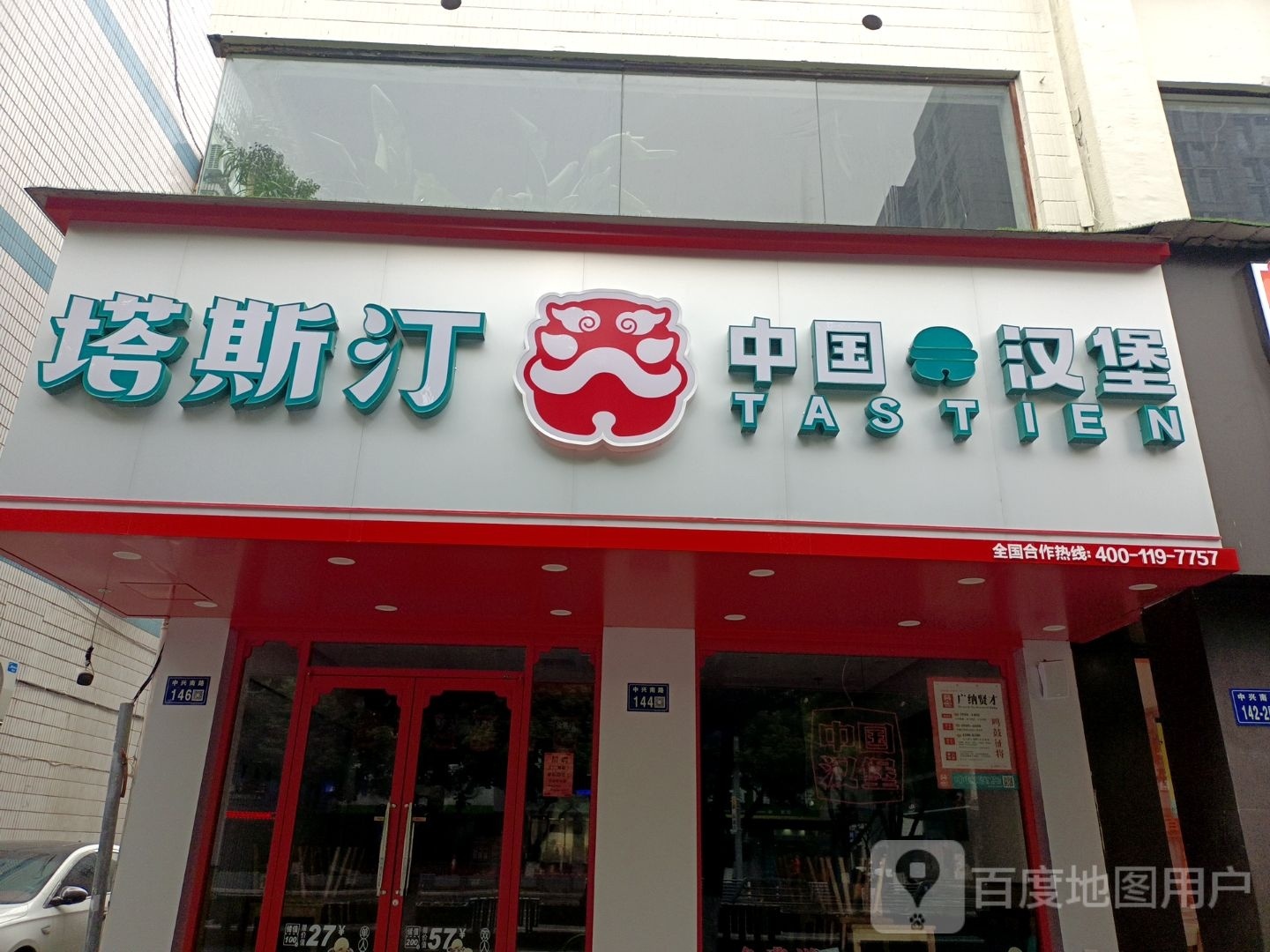 塔斯汀中国。汉堡(中兴南路店)