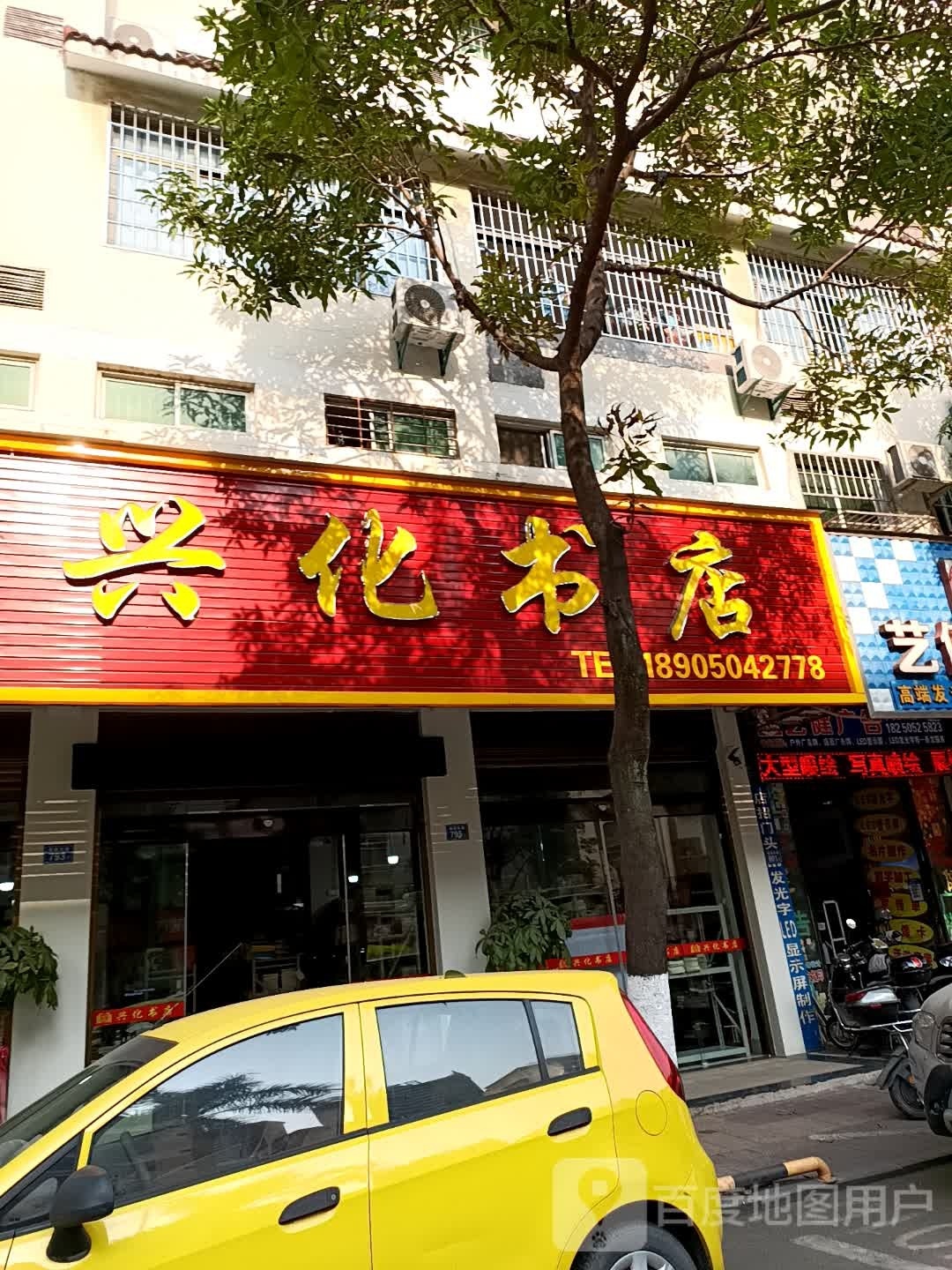 兴鳊化荪腆书店