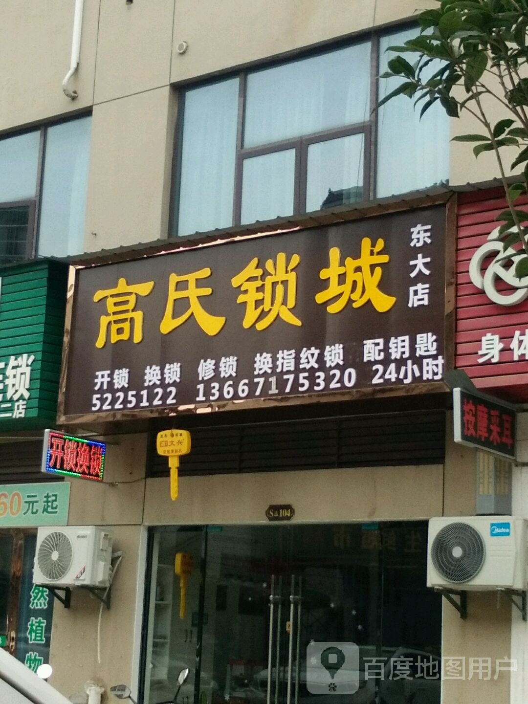 高氏锁城(东大店)