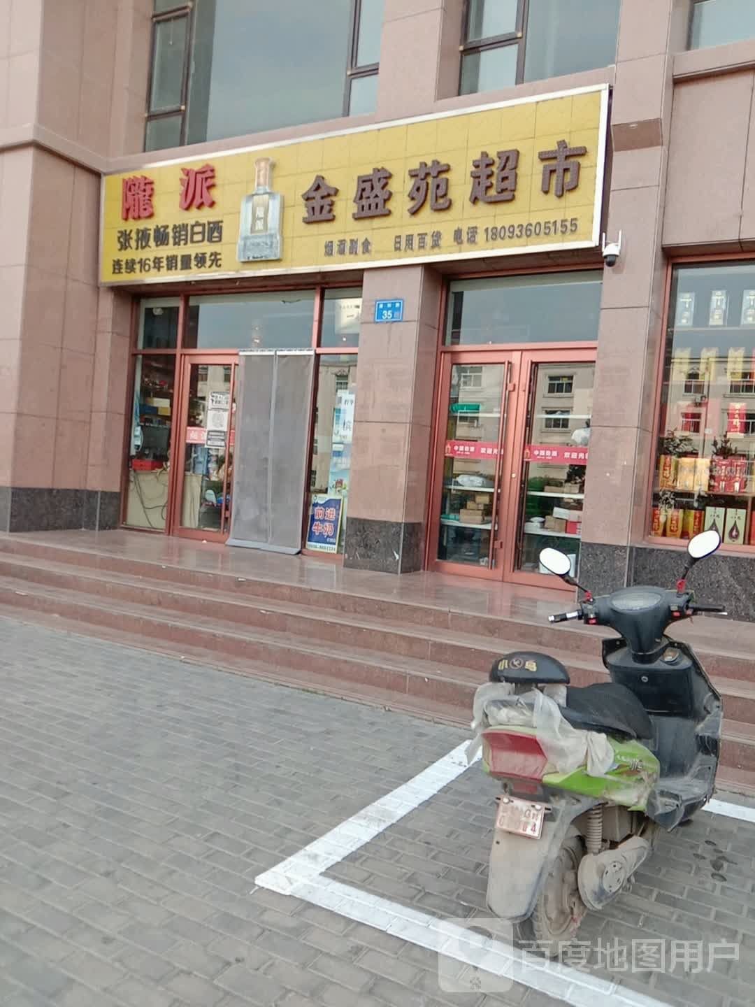 金盛苑超市