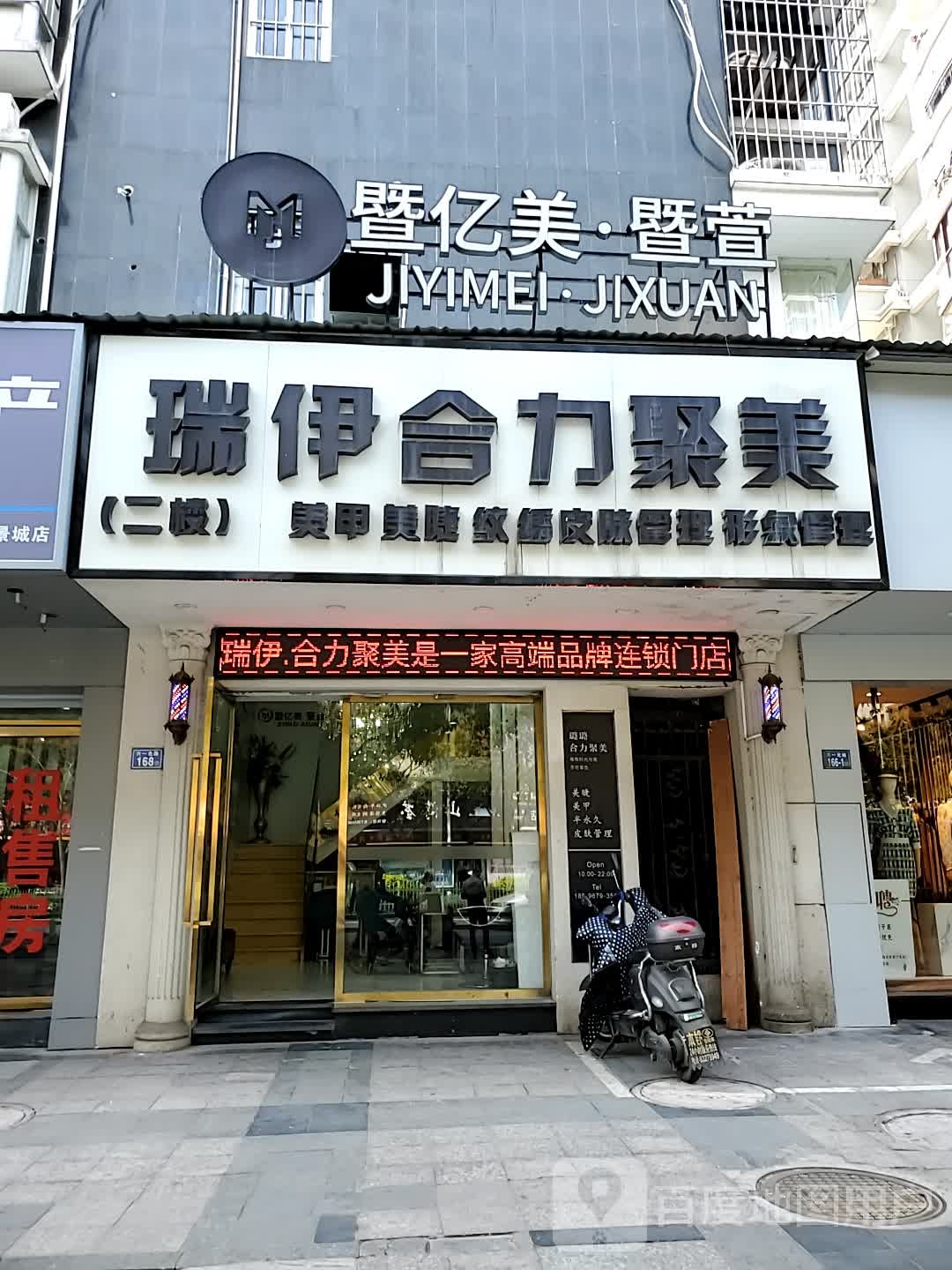 瑞伊合力聚美·美甲美睫纹绣(六一北路店)