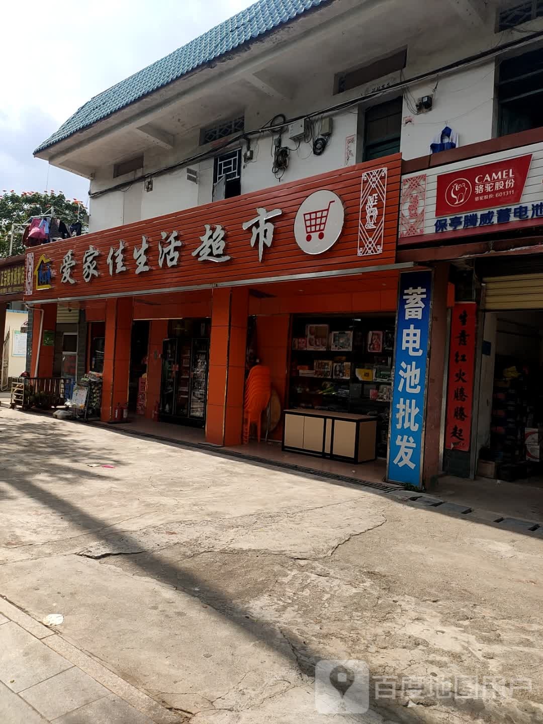 爱家佳生活超市