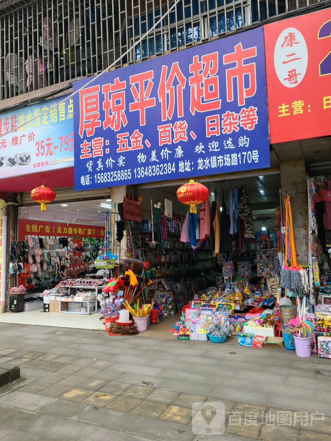 厚琼平价超市