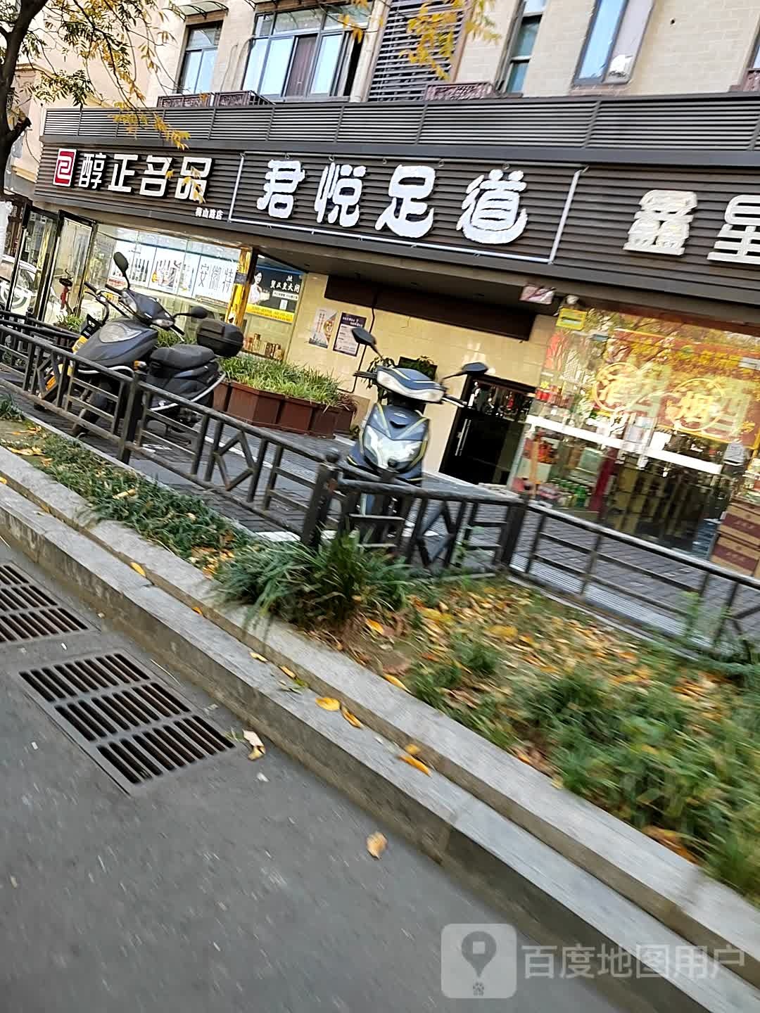 君悦足道
