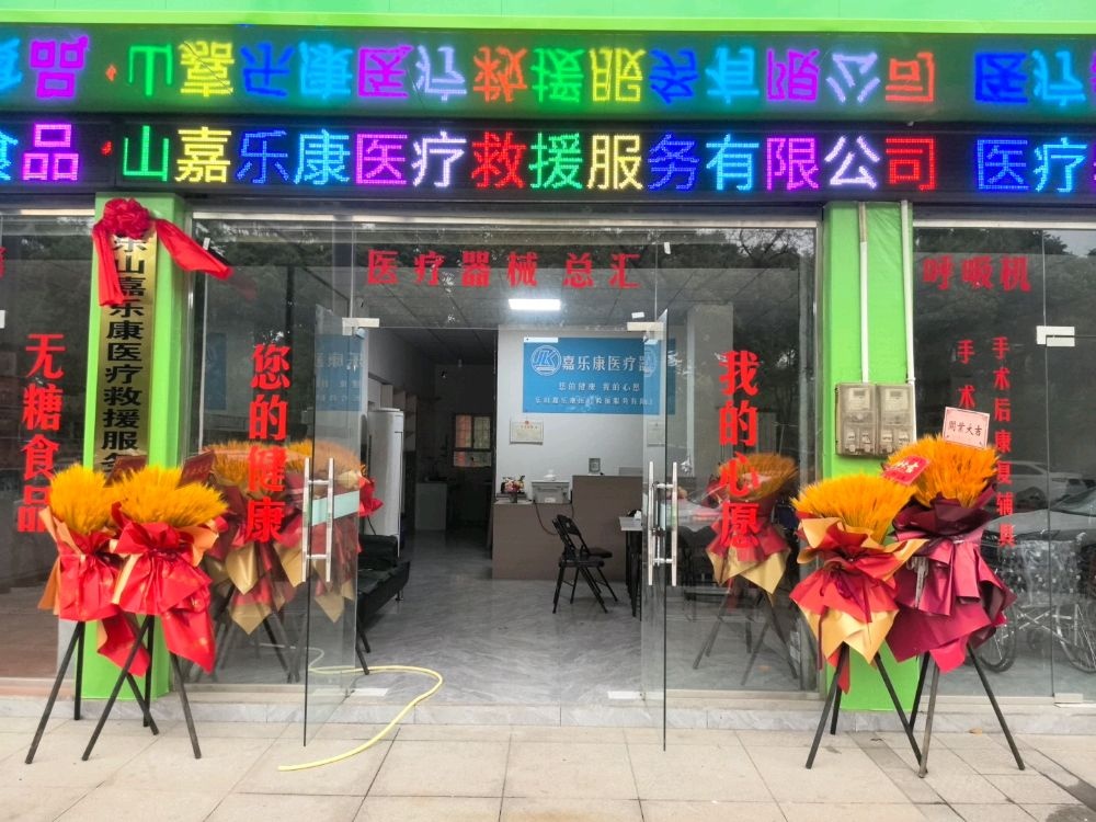 乐山嘉乐康医疗器械直营店