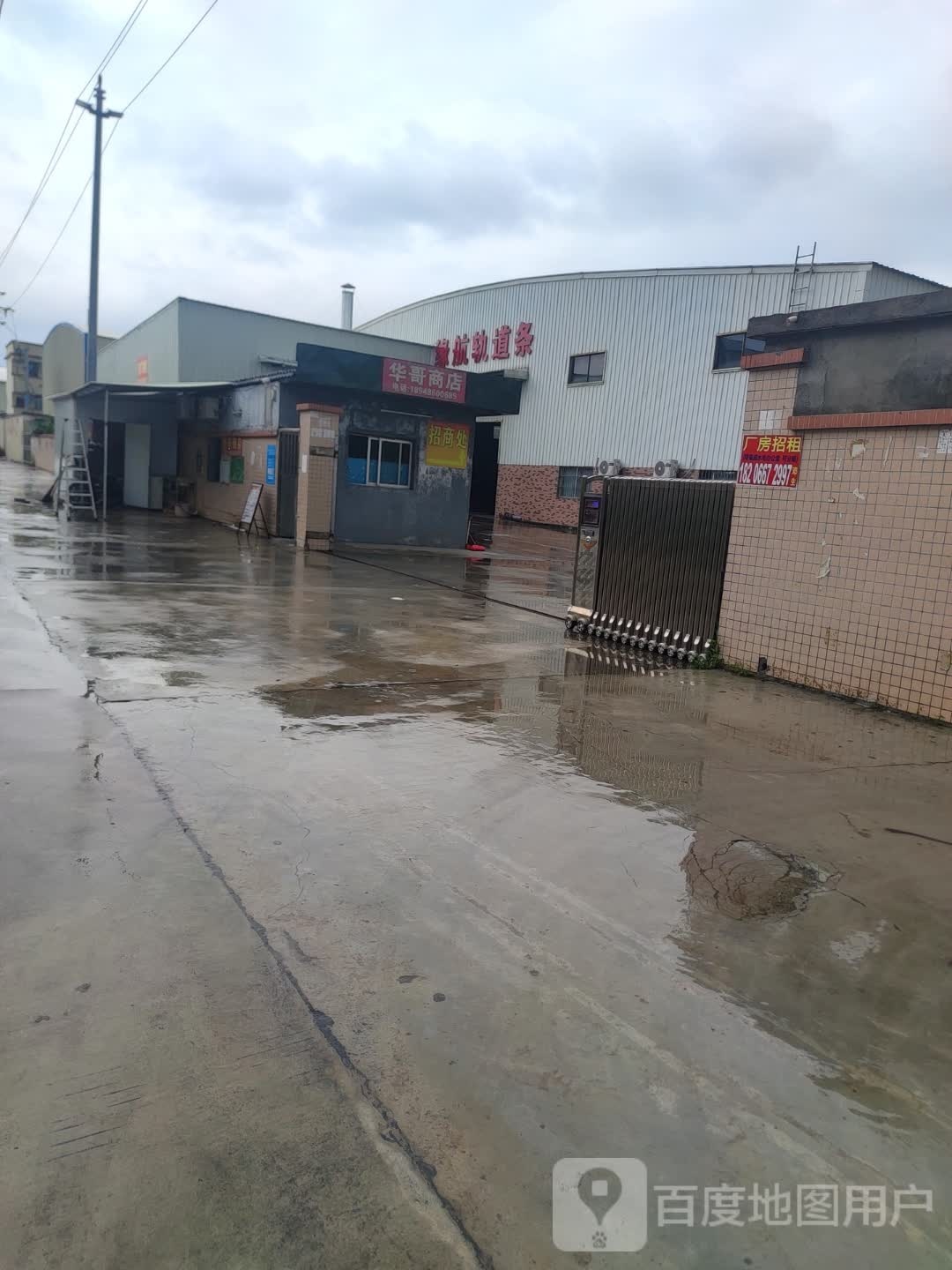 华哥商店