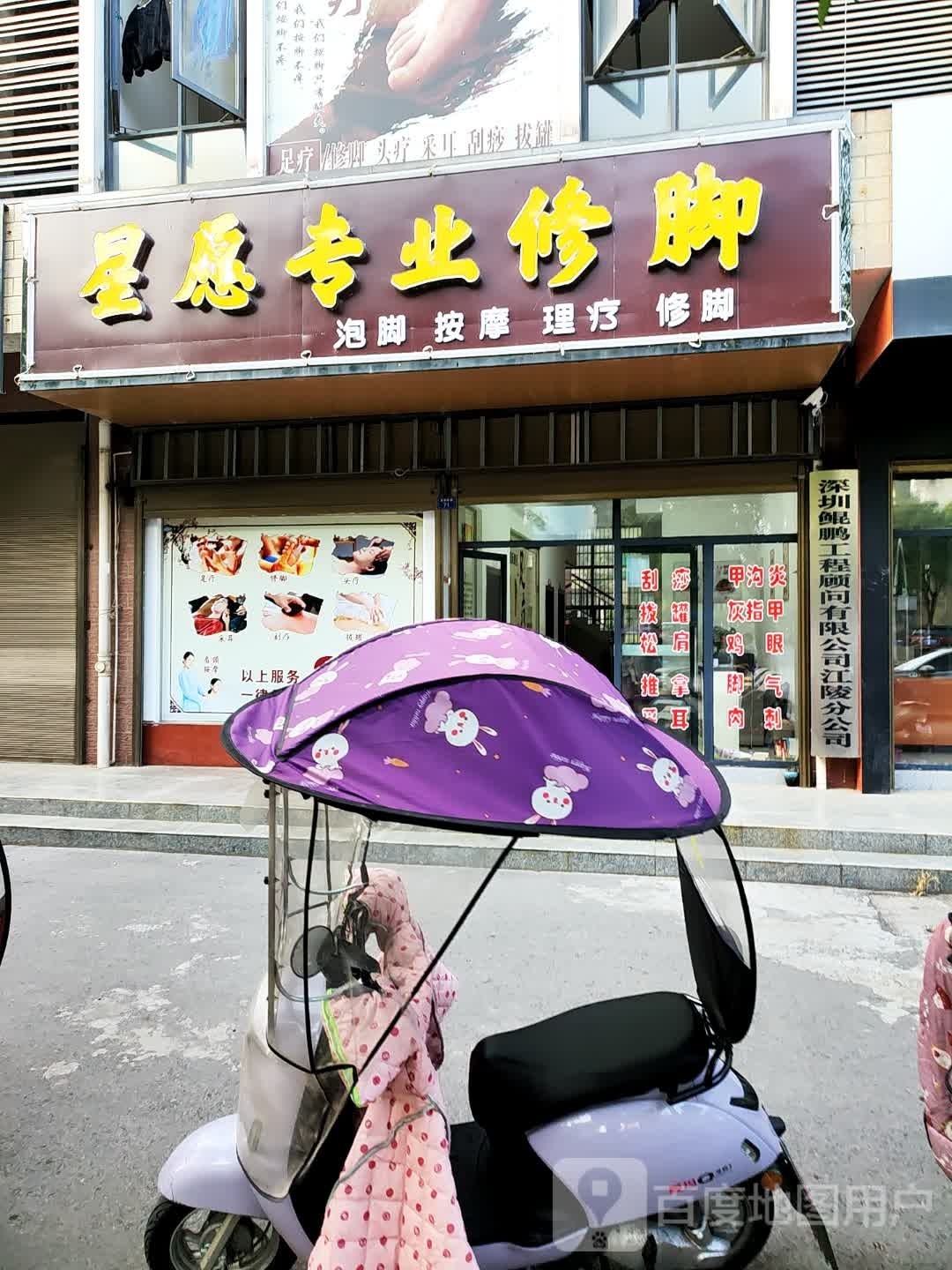 星愿专业修脚