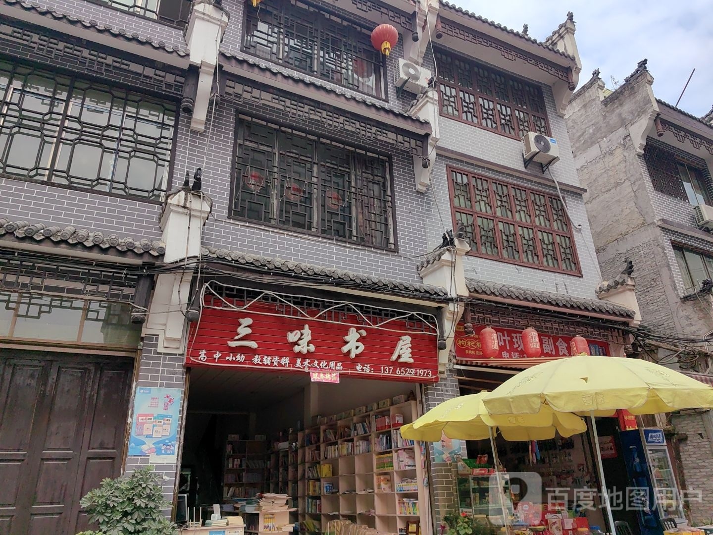三味书屋(民族街店)