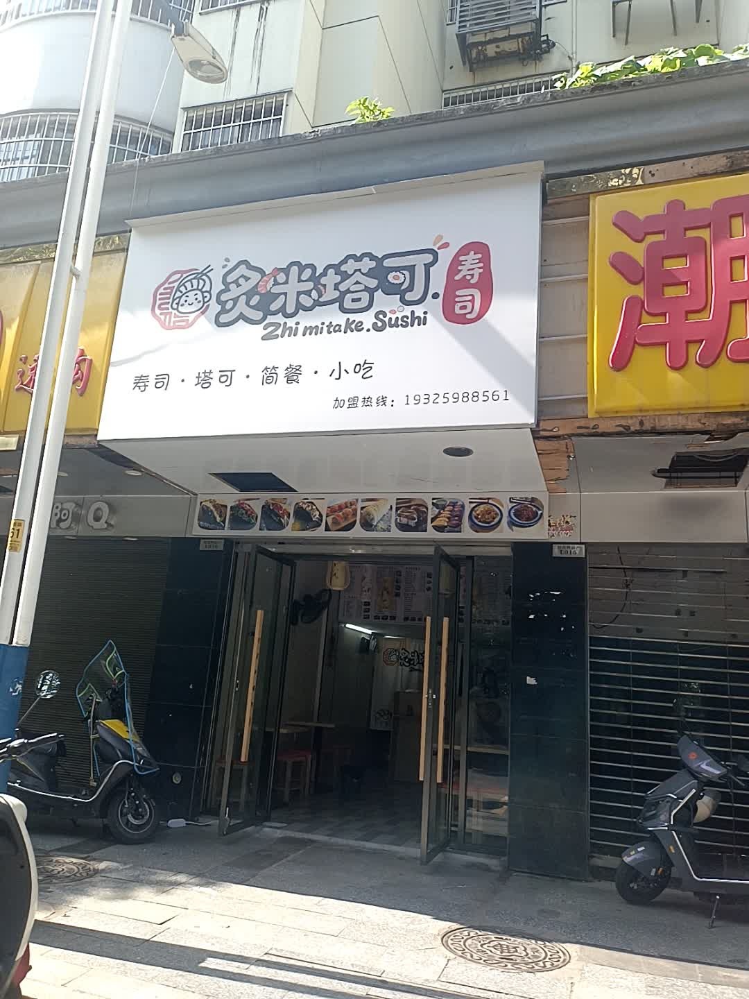 炙米塔可·寿司