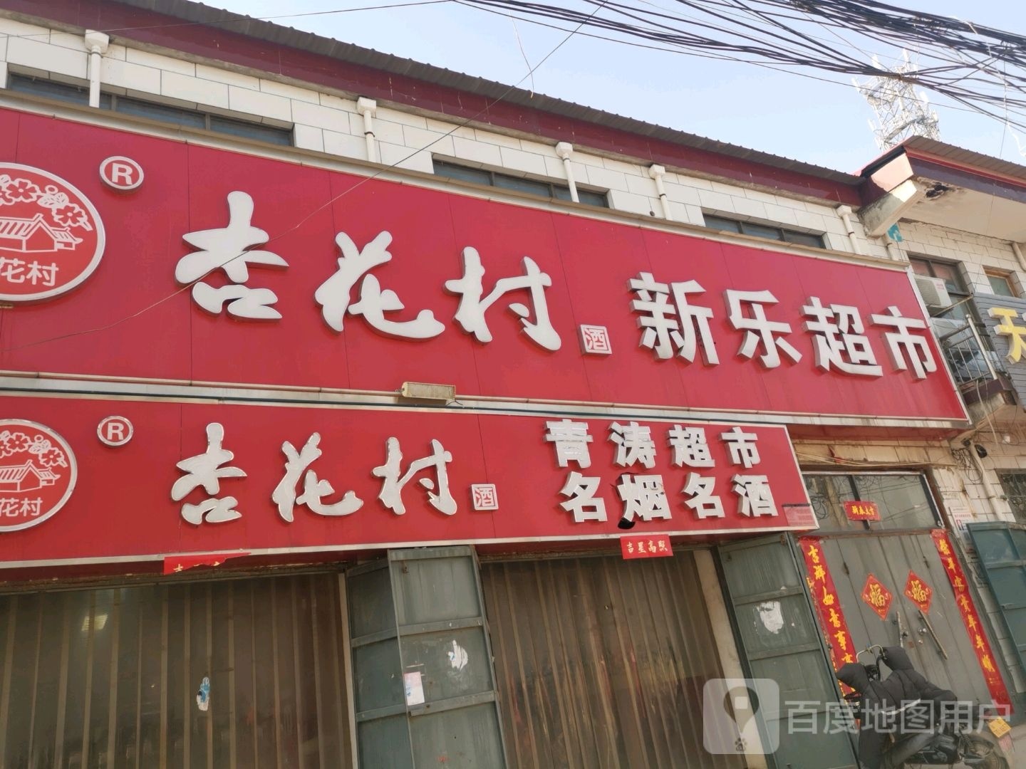 新乐超市(高利店)