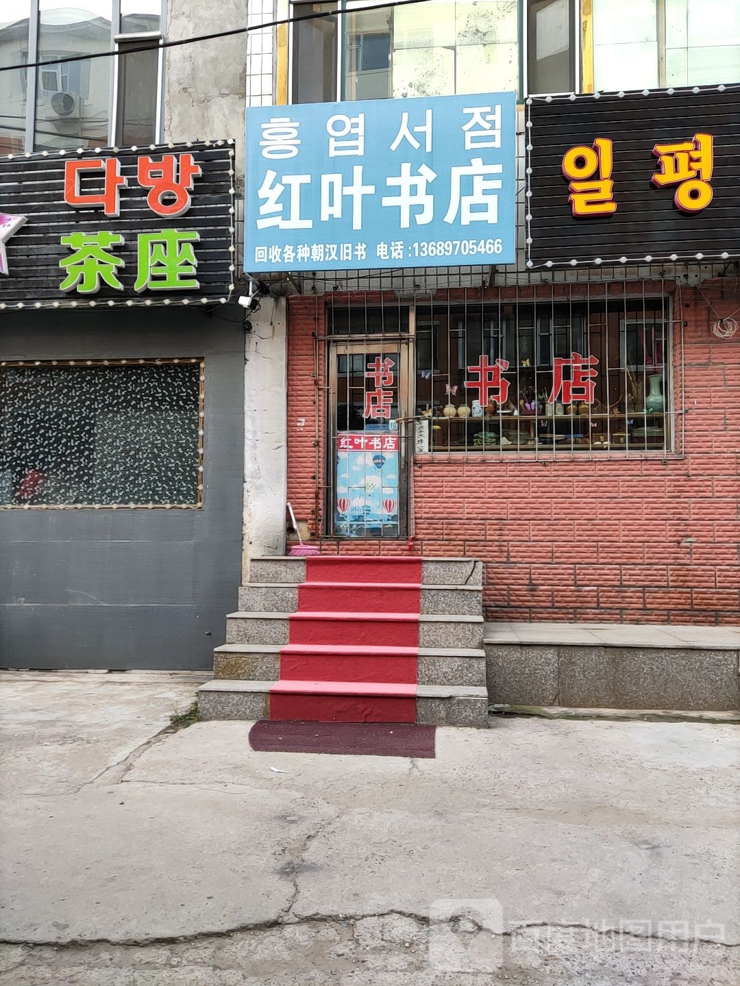 红叶书店