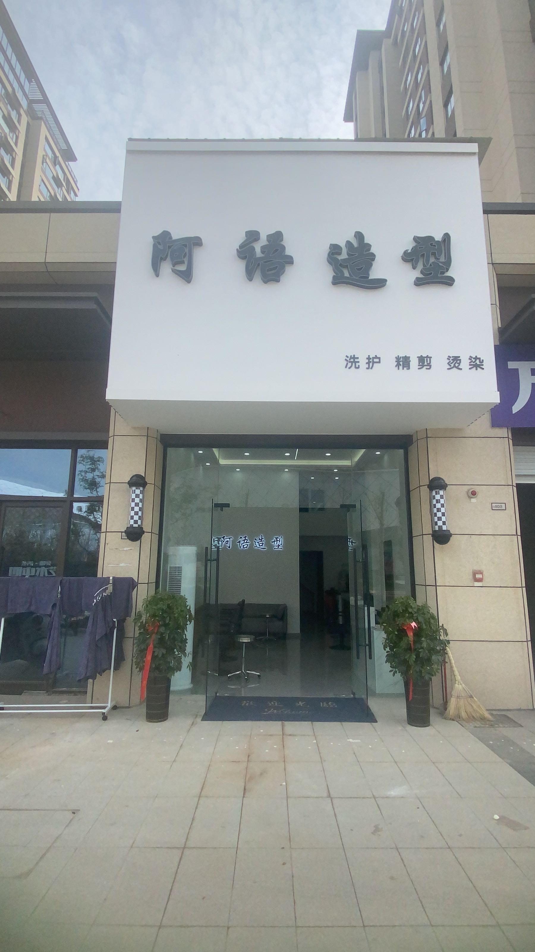 语阿商牿造型