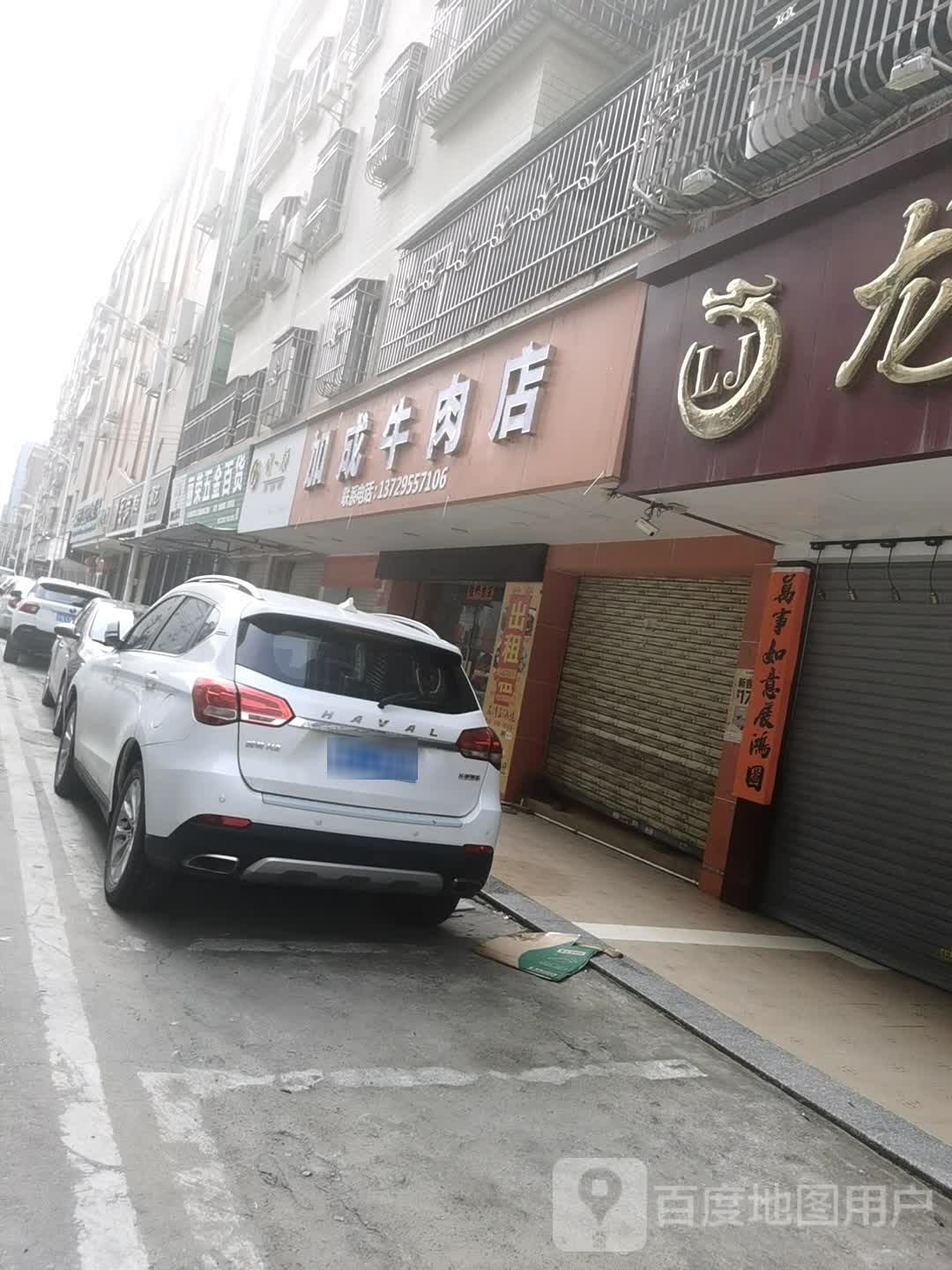 丽荣五金百货