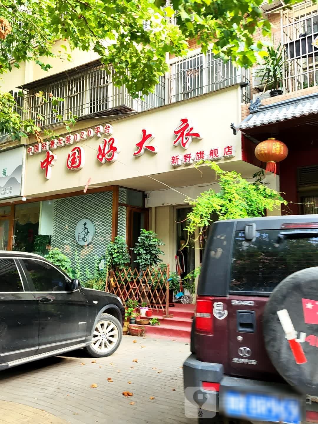 新野县中国好大衣(新野旗舰店)