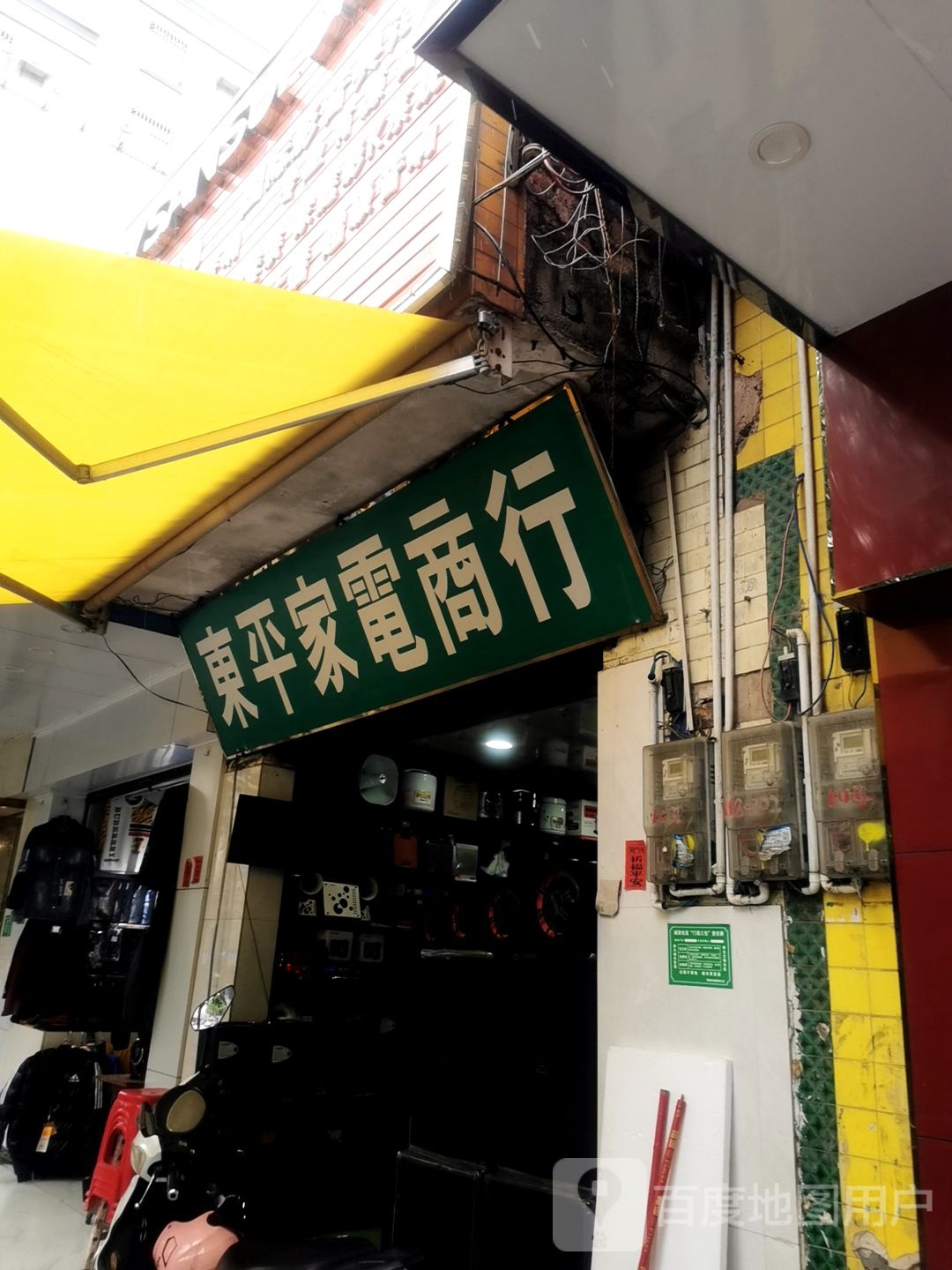 东平家电商行