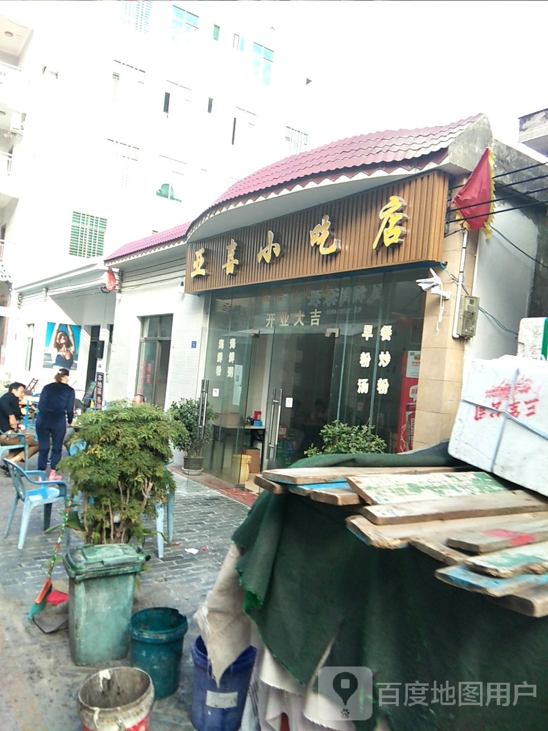 亚喜小吃店