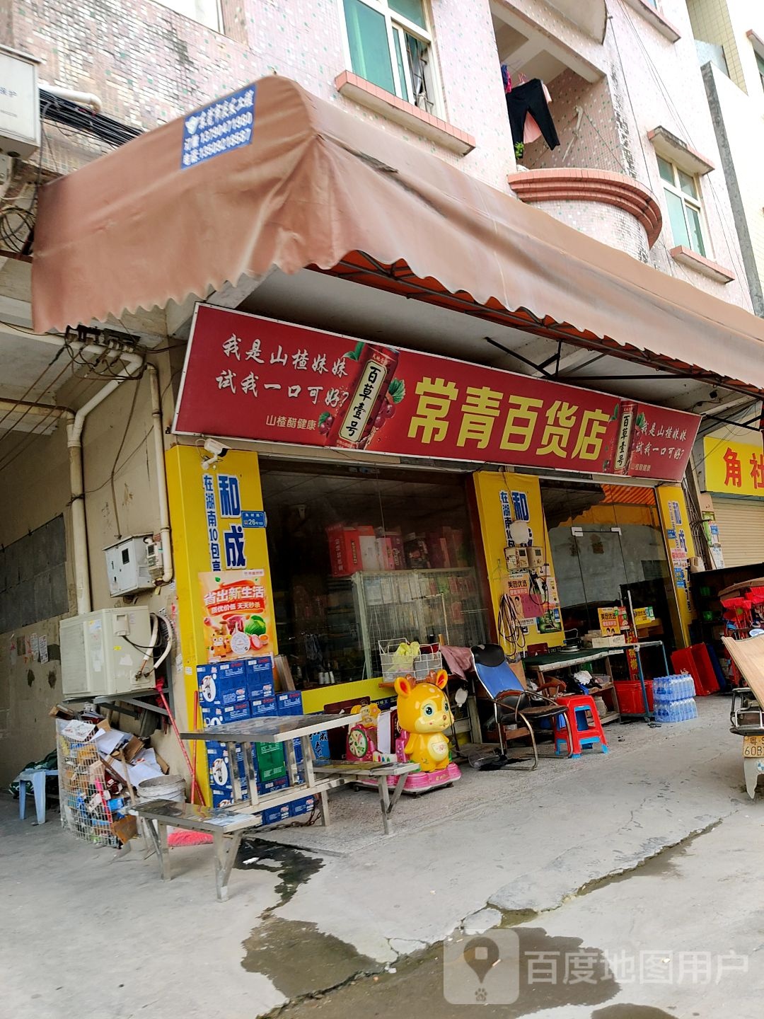 常青百货店