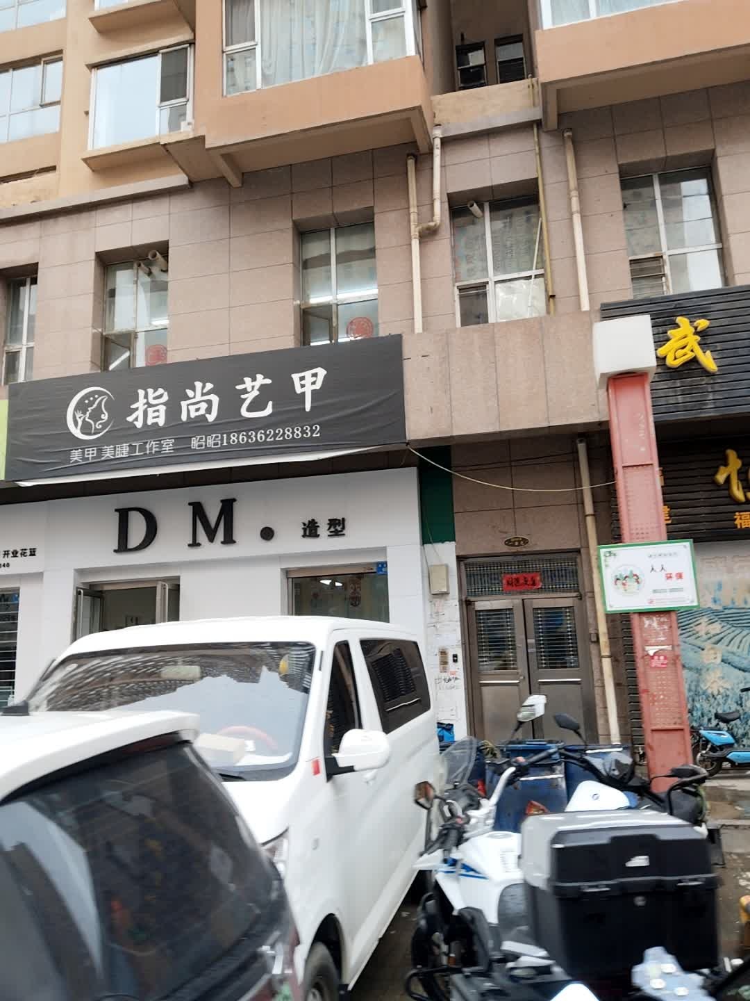指尚艺甲