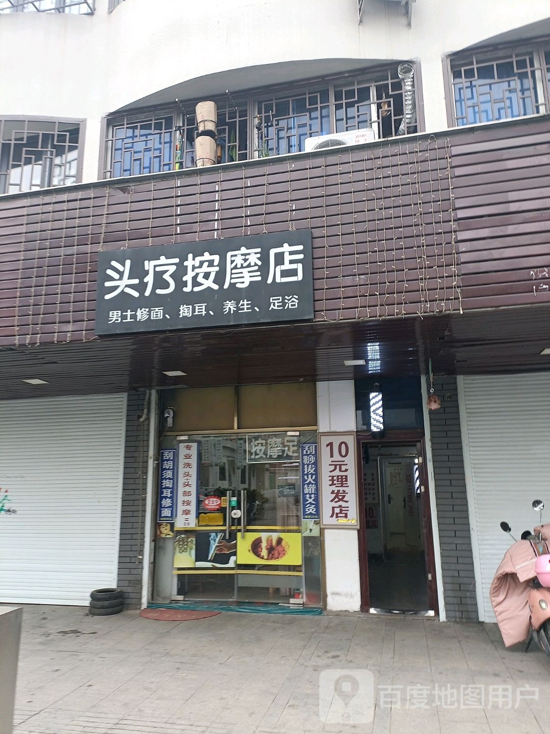头疗按摩店
