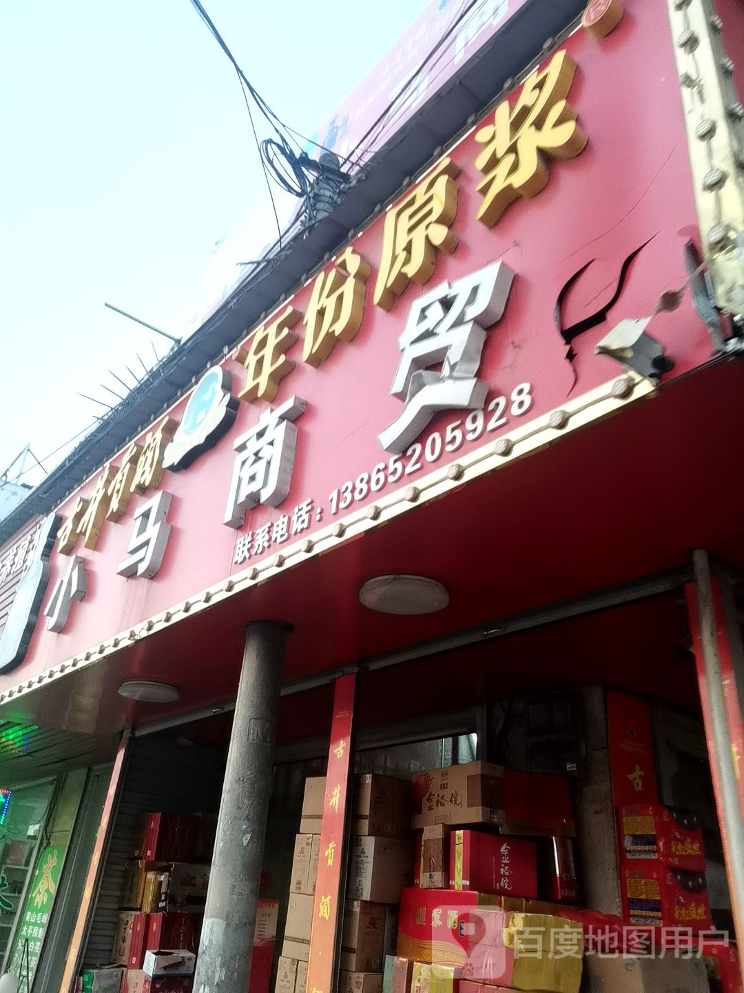 小马商贸