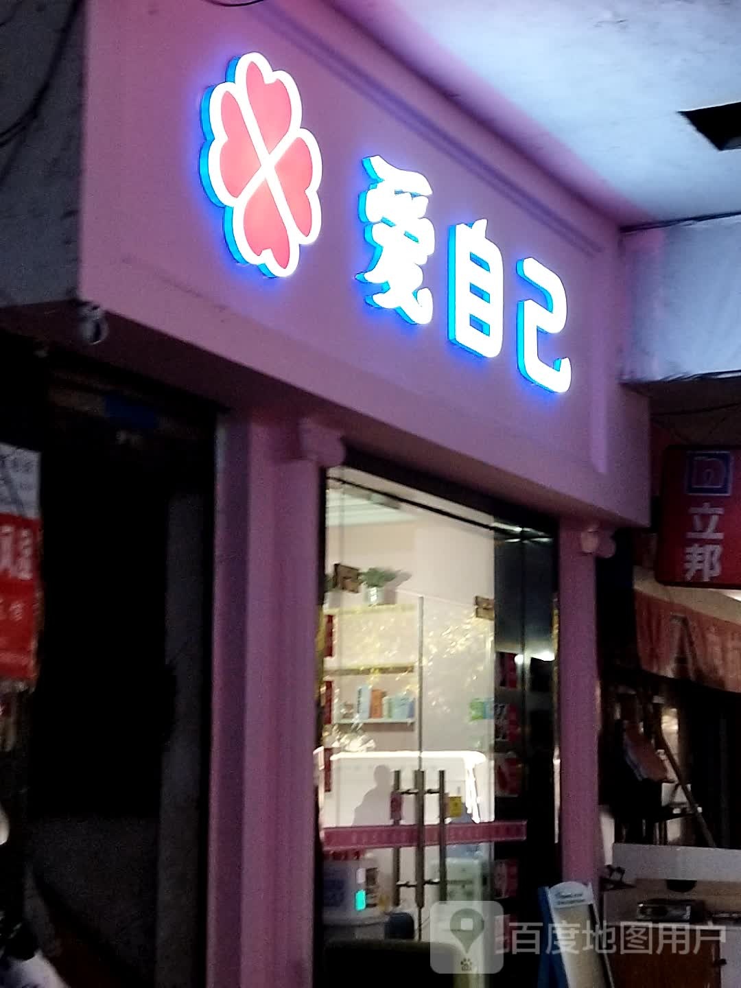 吃自己(南池建材市场店)