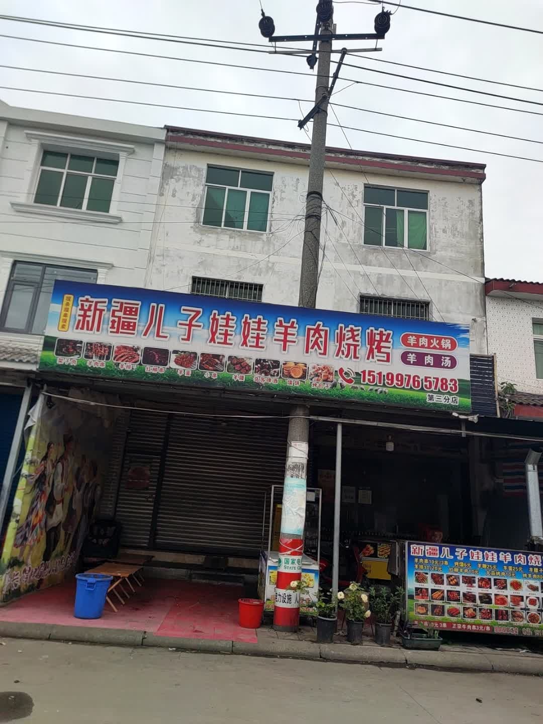 新疆儿子娃娃羊肉串店