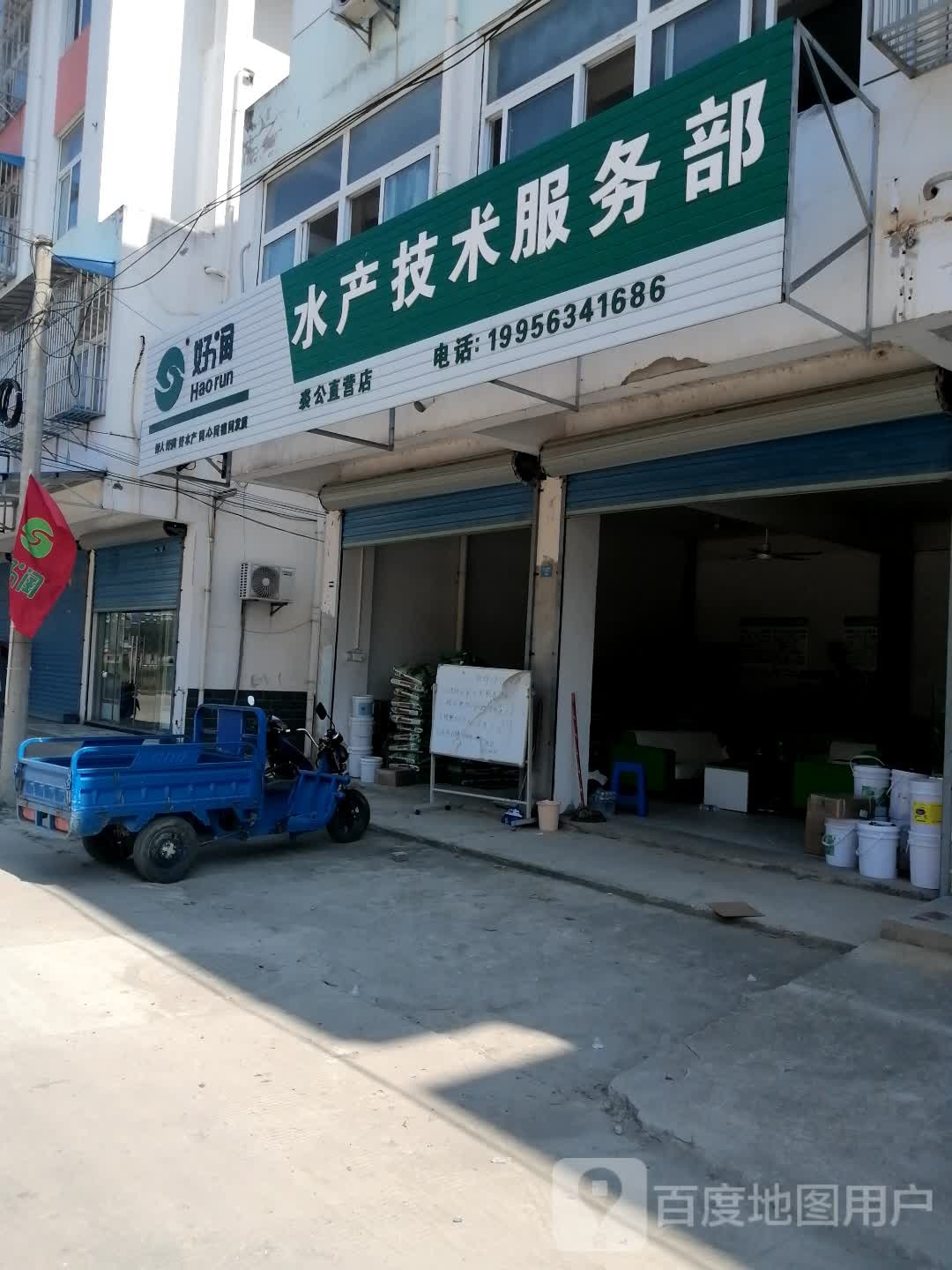绿源水产技生服务部