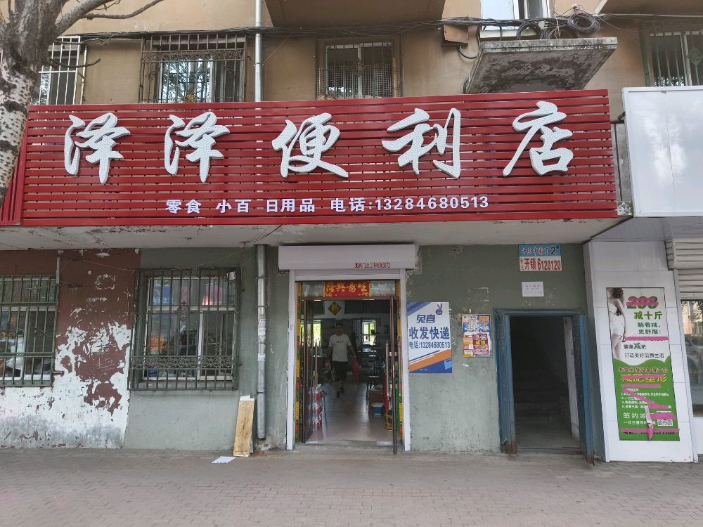 泽泽便利店(九马路店)