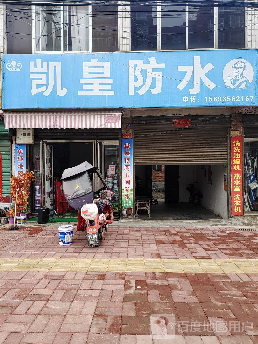 内乡县凯皇防水(范蠡大街店)