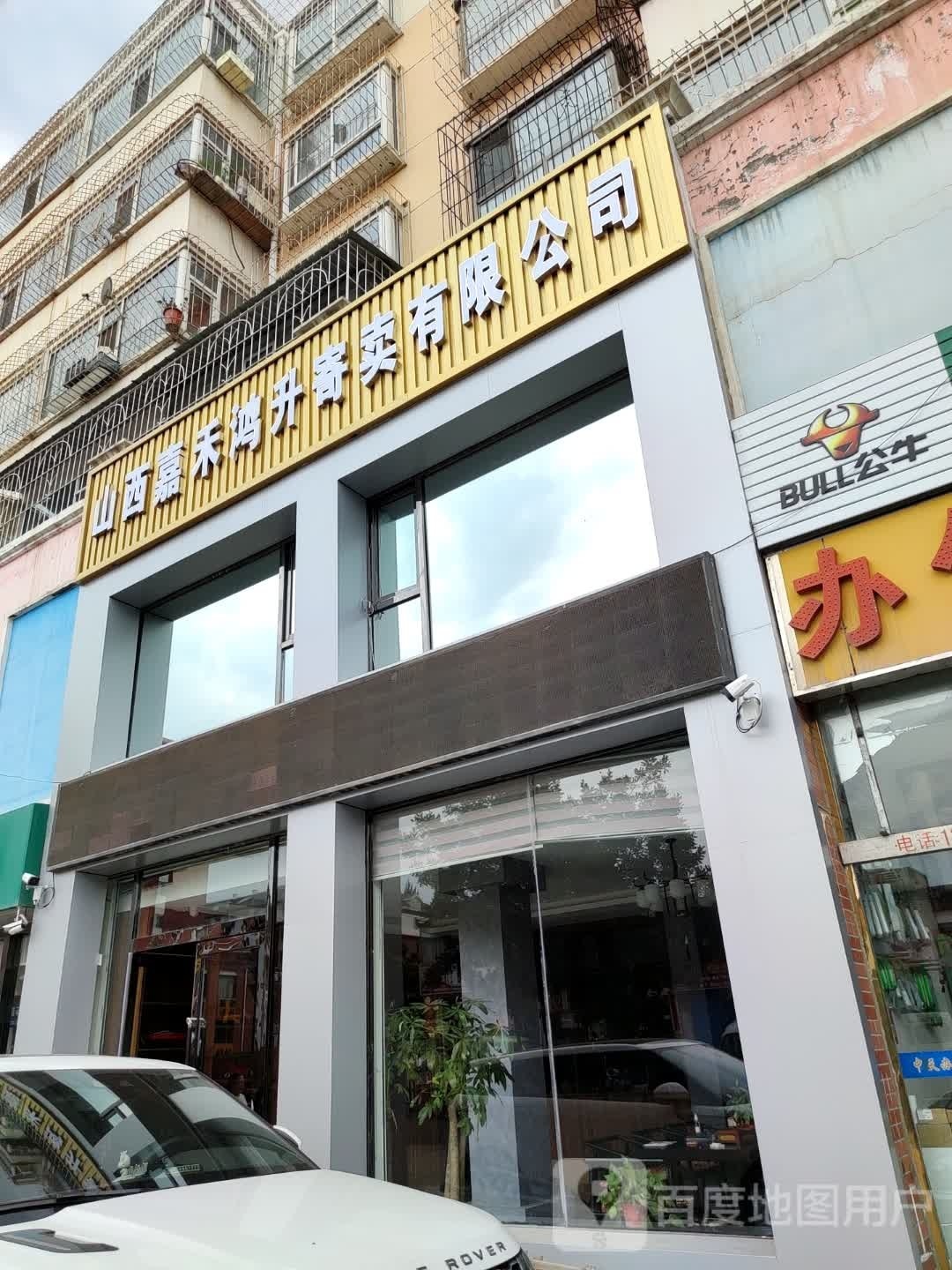 山西嘉禾鸿升寄卖有限公司