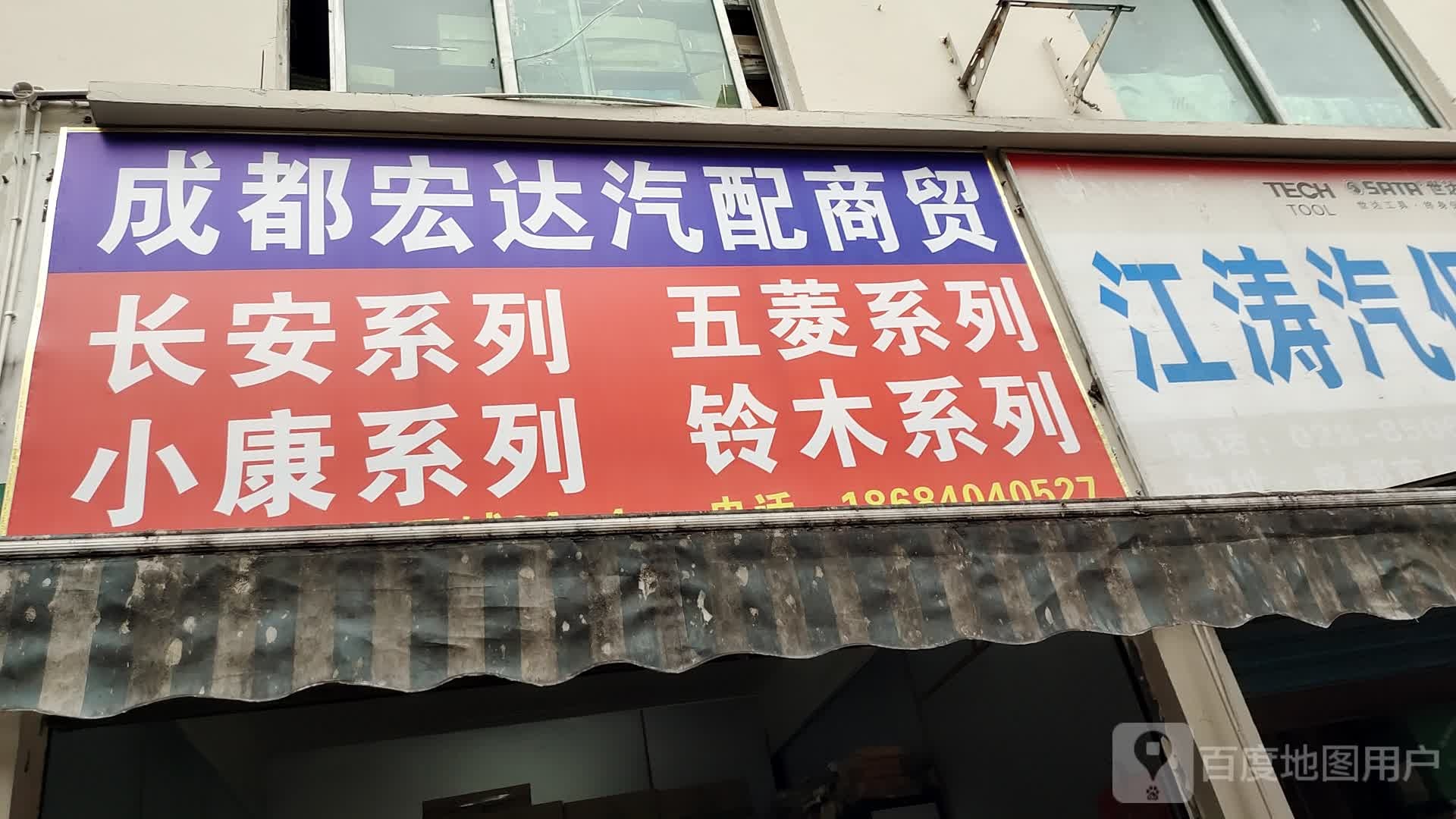 成都宏泰汽配商行