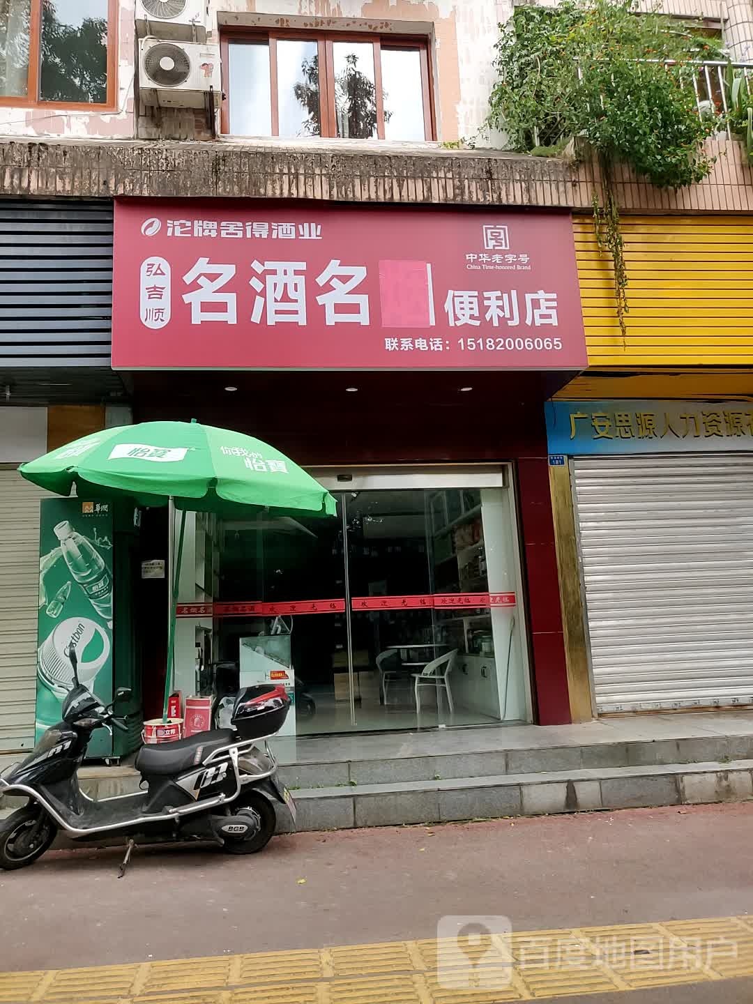 弘吉顺名酒名便利店