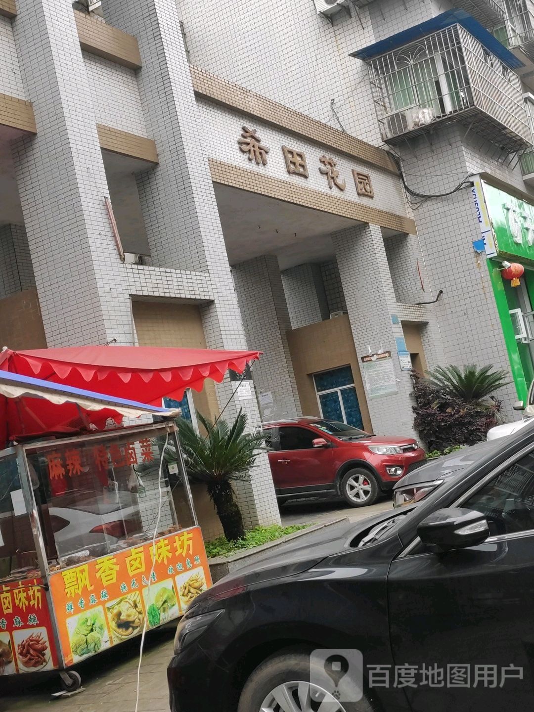 希田花园