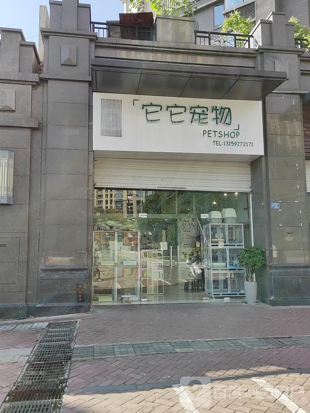 它它宠物(书院南路店)